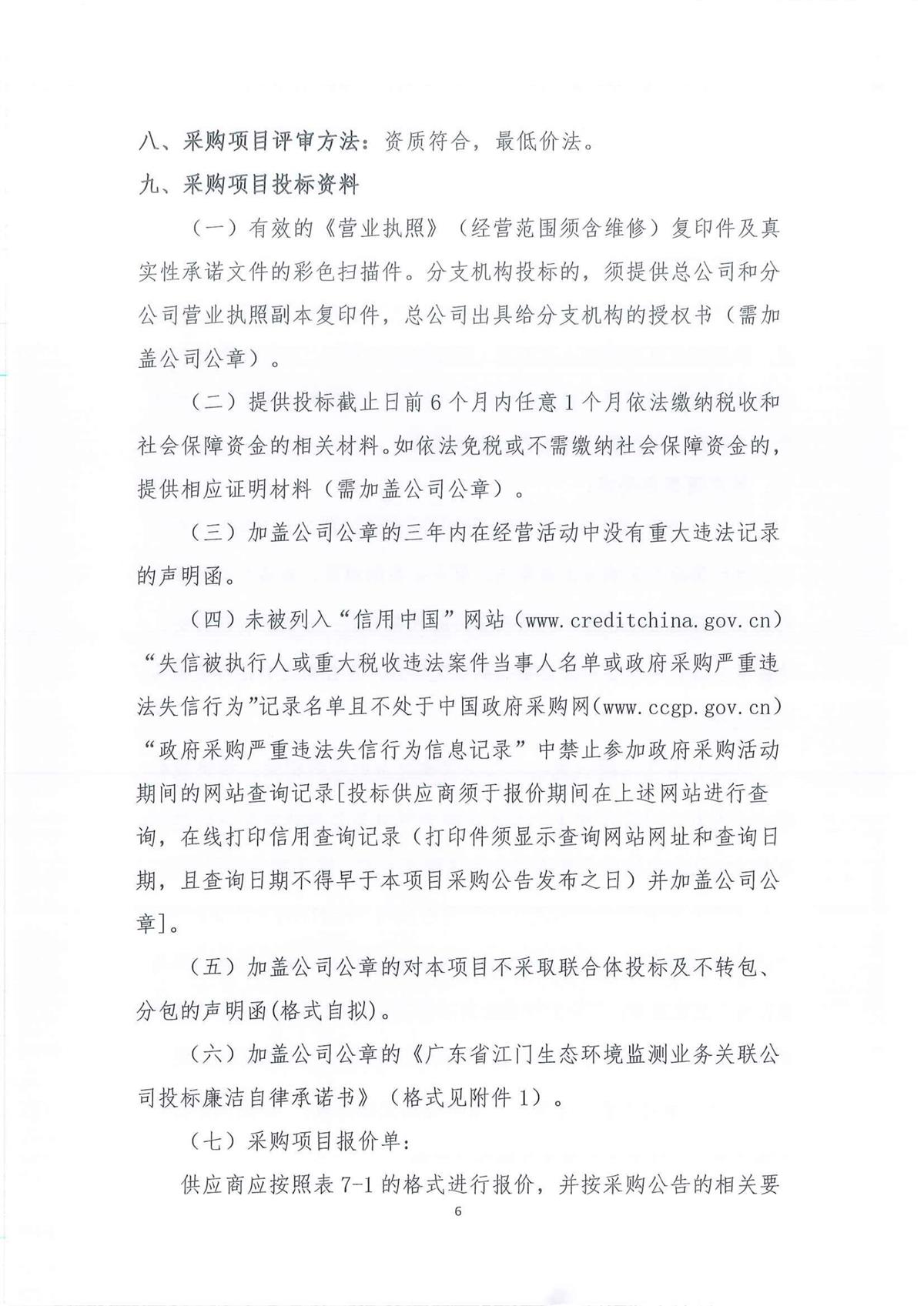 广东省江门生态环境监测站2026-2028年公务用车（新能源）定点保险服务项目公开采购公告（第二次）（编号：20260813）_6.jpg