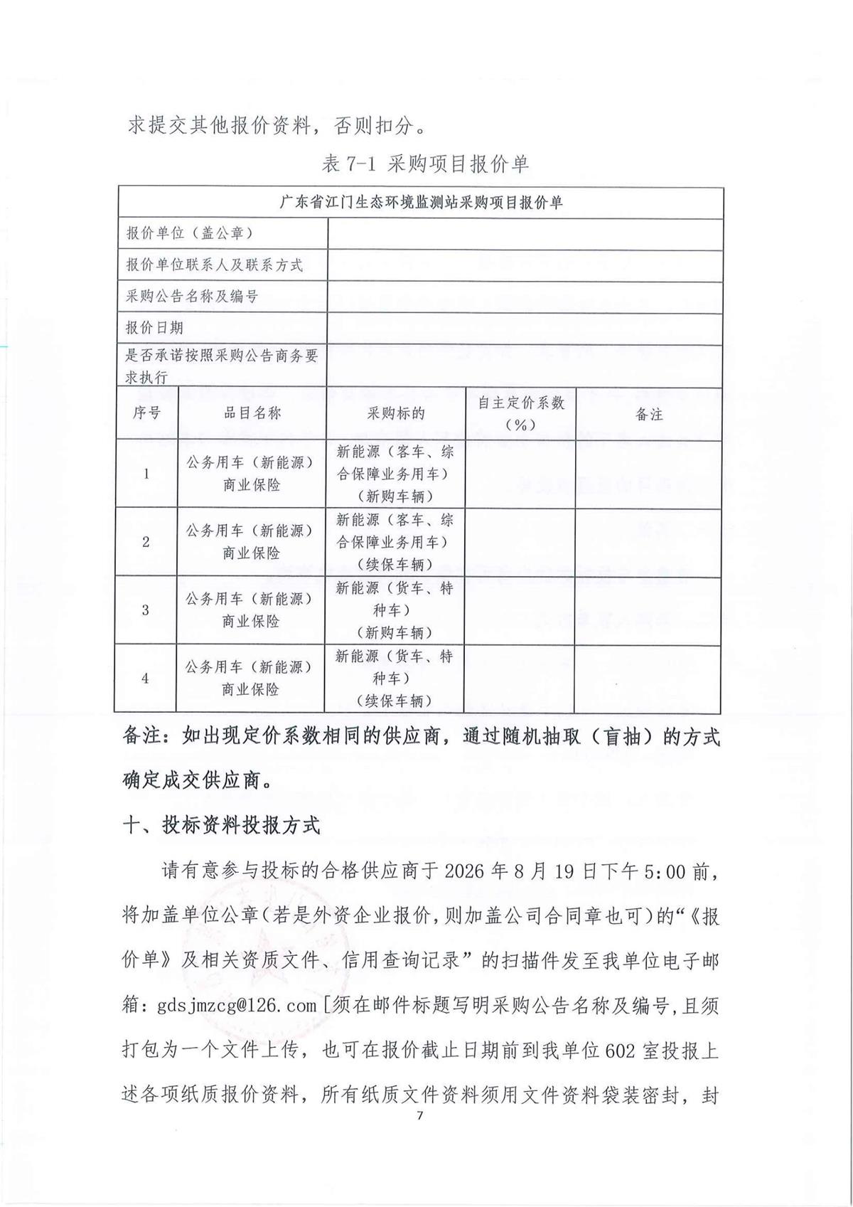 广东省江门生态环境监测站2026-2028年公务用车（新能源）定点保险服务项目公开采购公告（第二次）（编号：20260813）_7.jpg