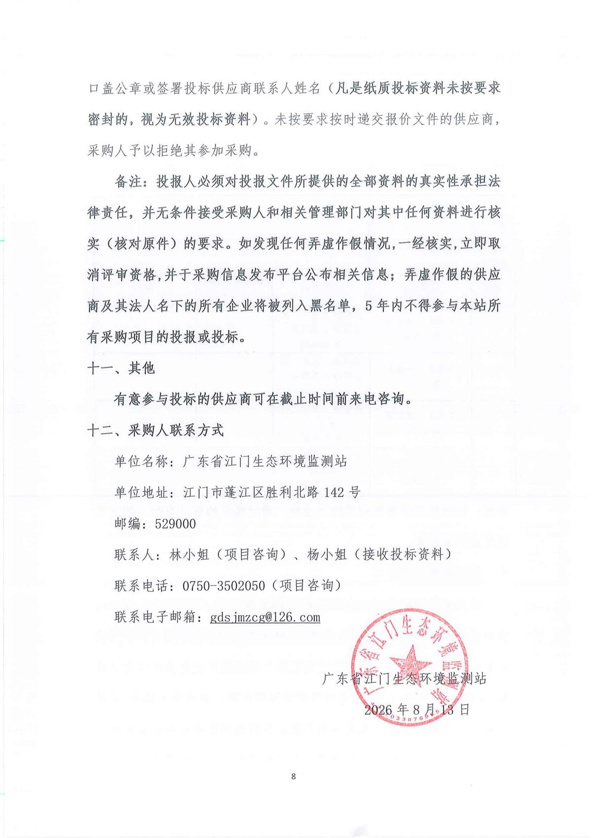 广东省江门生态环境监测站2026-2028年公务用车（新能源）定点保险服务项目公开采购公告（第二次）（编号：20260813）_8.jpg
