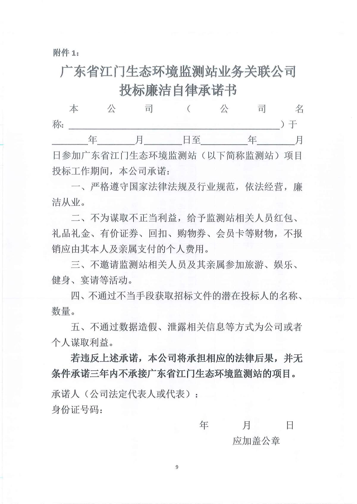 广东省江门生态环境监测站2026-2028年公务用车（新能源）定点保险服务项目公开采购公告（第二次）（编号：20260813）_9.jpg