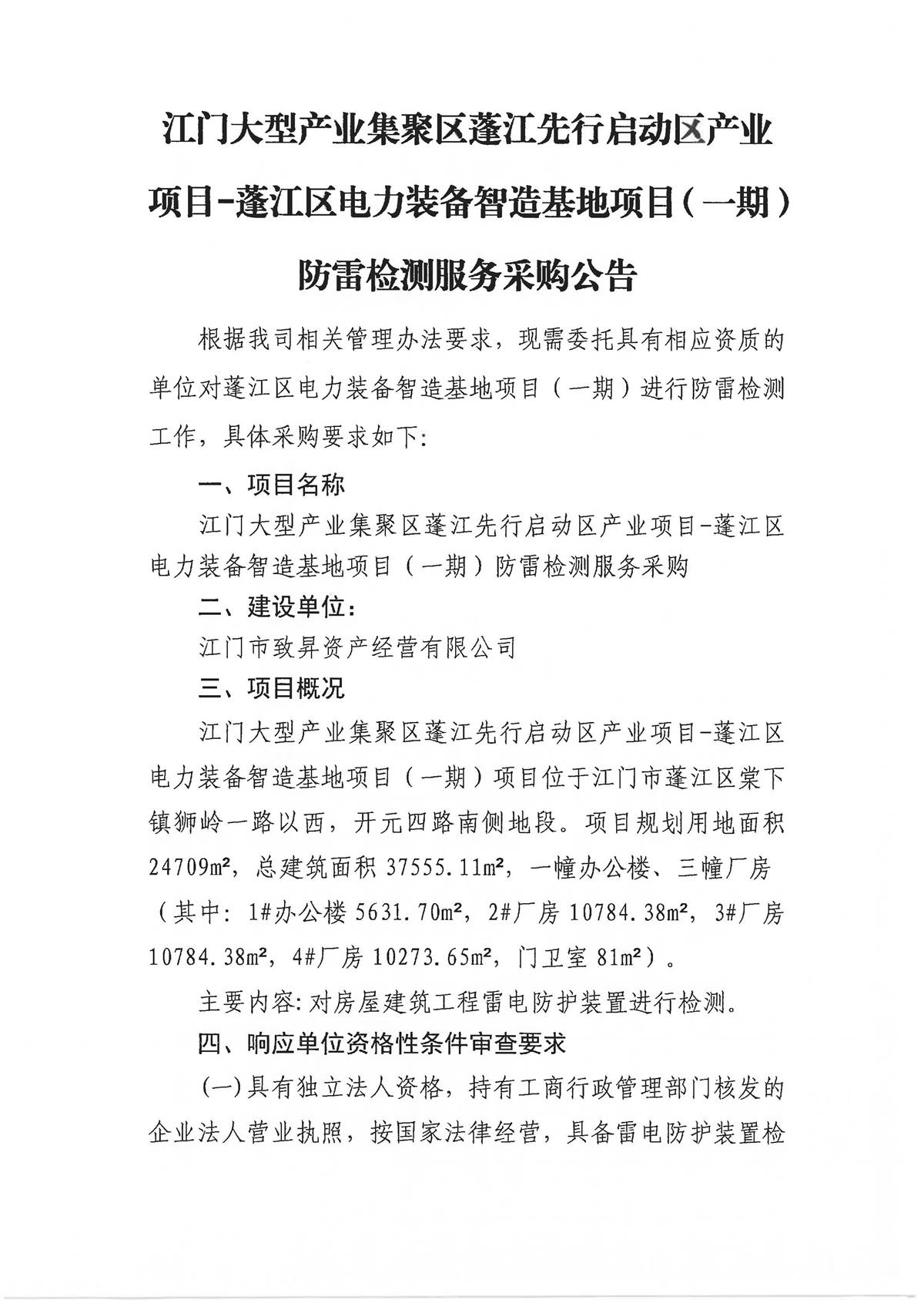 江门市大型产业集聚区蓬江先行启动区产业项目一蓬江区电力装备智造基地项目（一期）防雷检测服务采购公告_页面_1.jpg