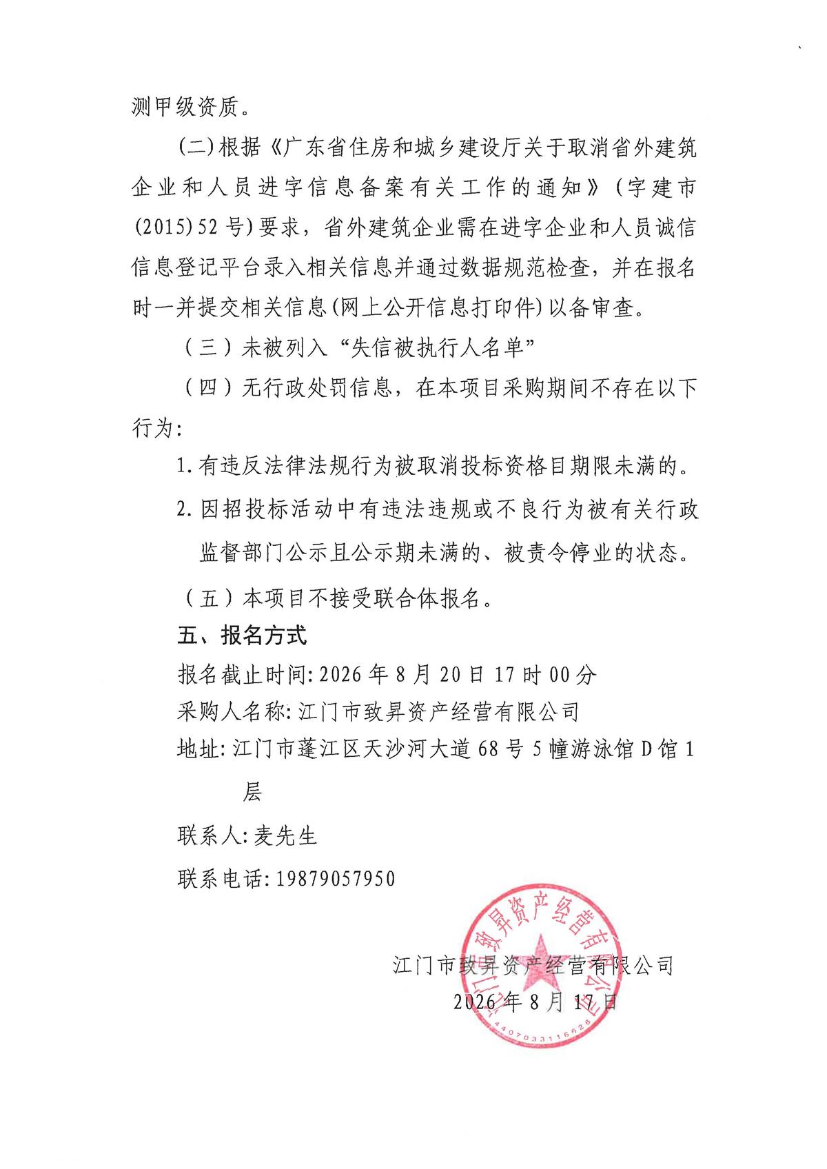 江门市大型产业集聚区蓬江先行启动区产业项目一蓬江区电力装备智造基地项目（一期）防雷检测服务采购公告_页面_2.jpg