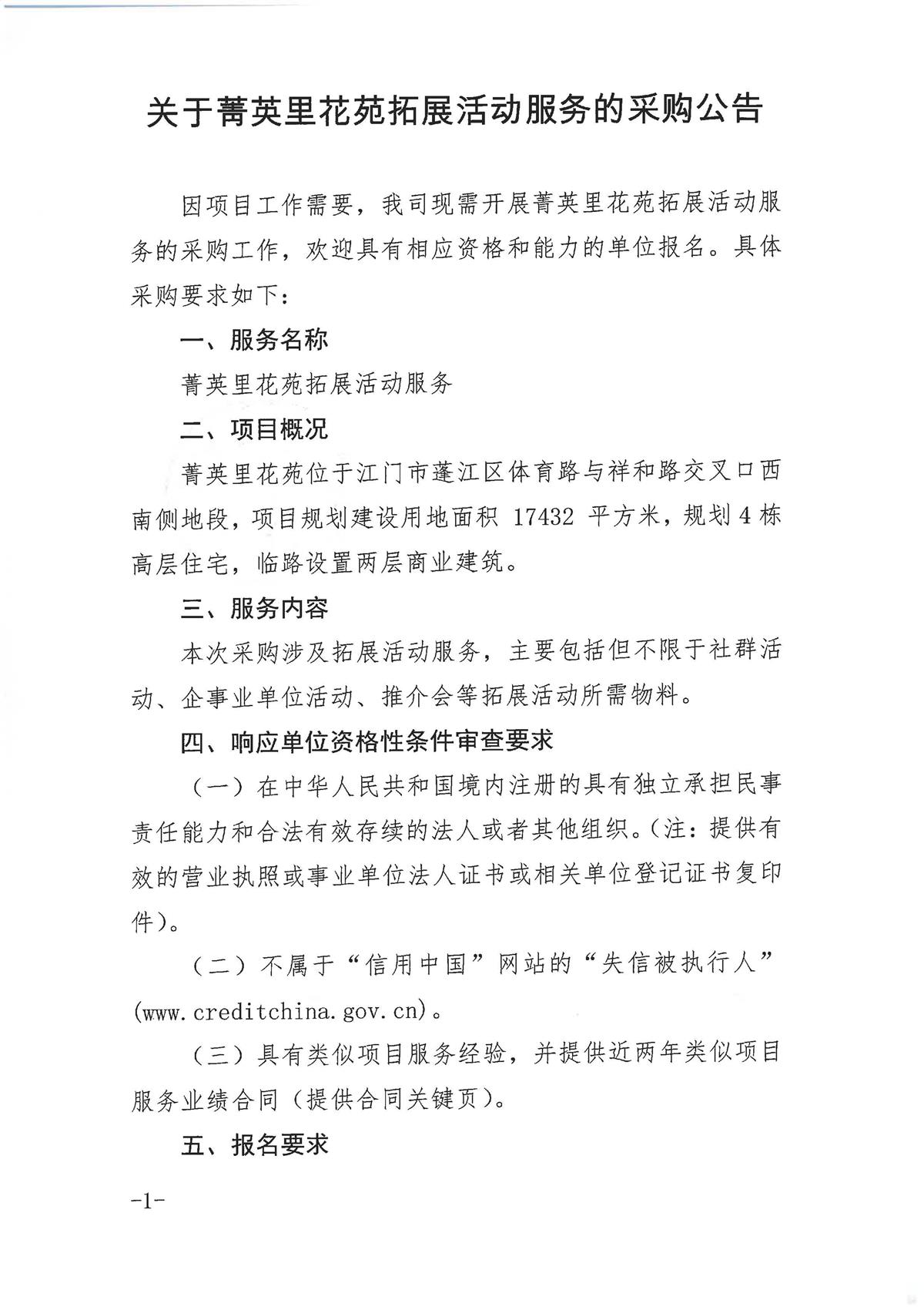 关于菁英里花苑拓展活动服务的采购公告_页面_1.jpg