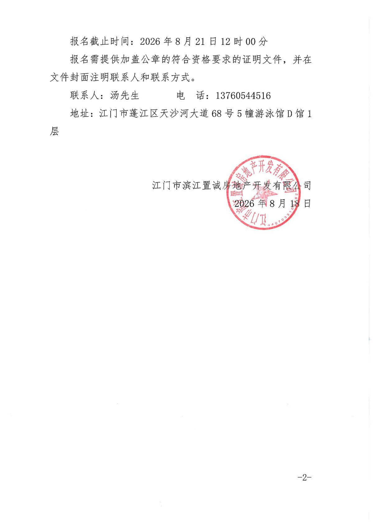 关于菁英里花苑拓展活动服务的采购公告_页面_2.jpg