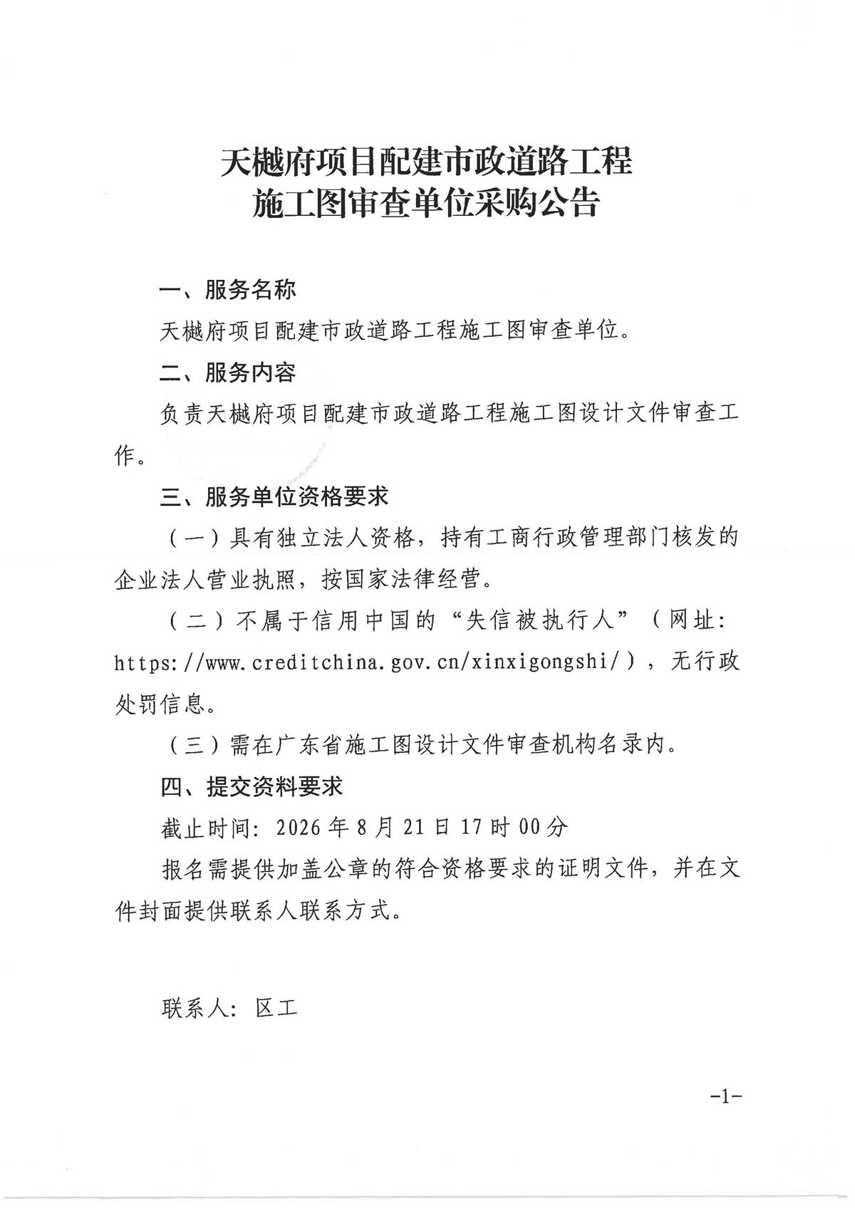 天樾府项目配建市政道路工程施工图审查单位采购公告-盖章版_页面_1.jpg