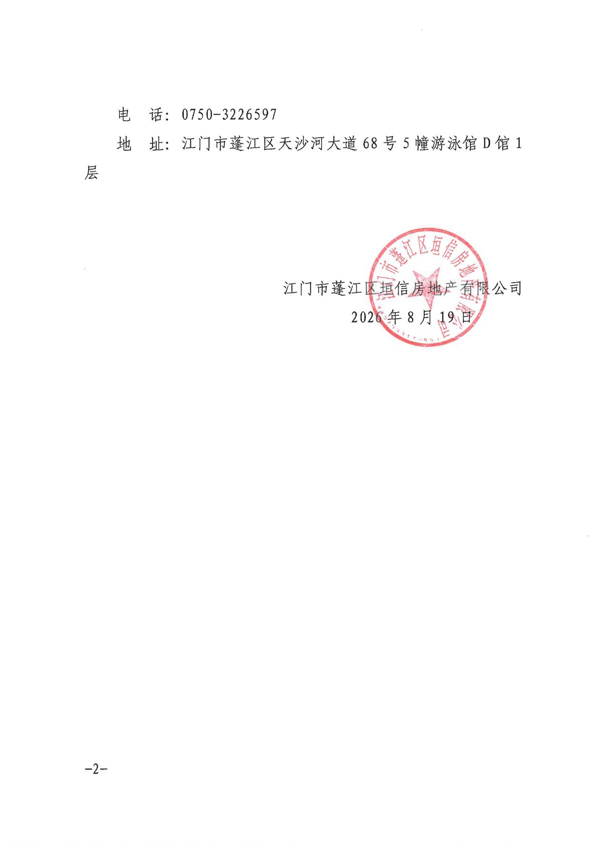 天樾府项目配建市政道路工程施工图审查单位采购公告-盖章版_页面_2.jpg