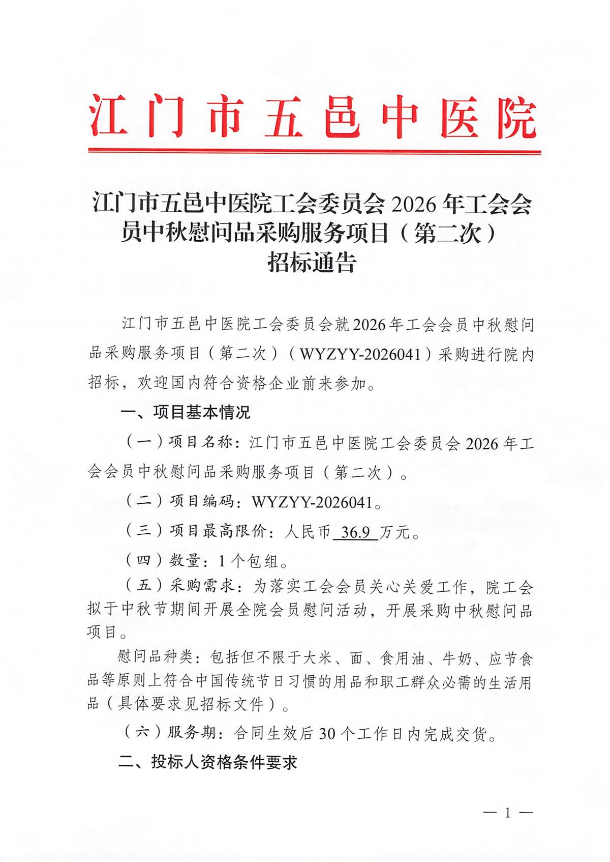 江门市五邑中医院工会委员会2026年工会会员中秋慰问品采购服务项目（第二次）招标通告_页面_1.jpg