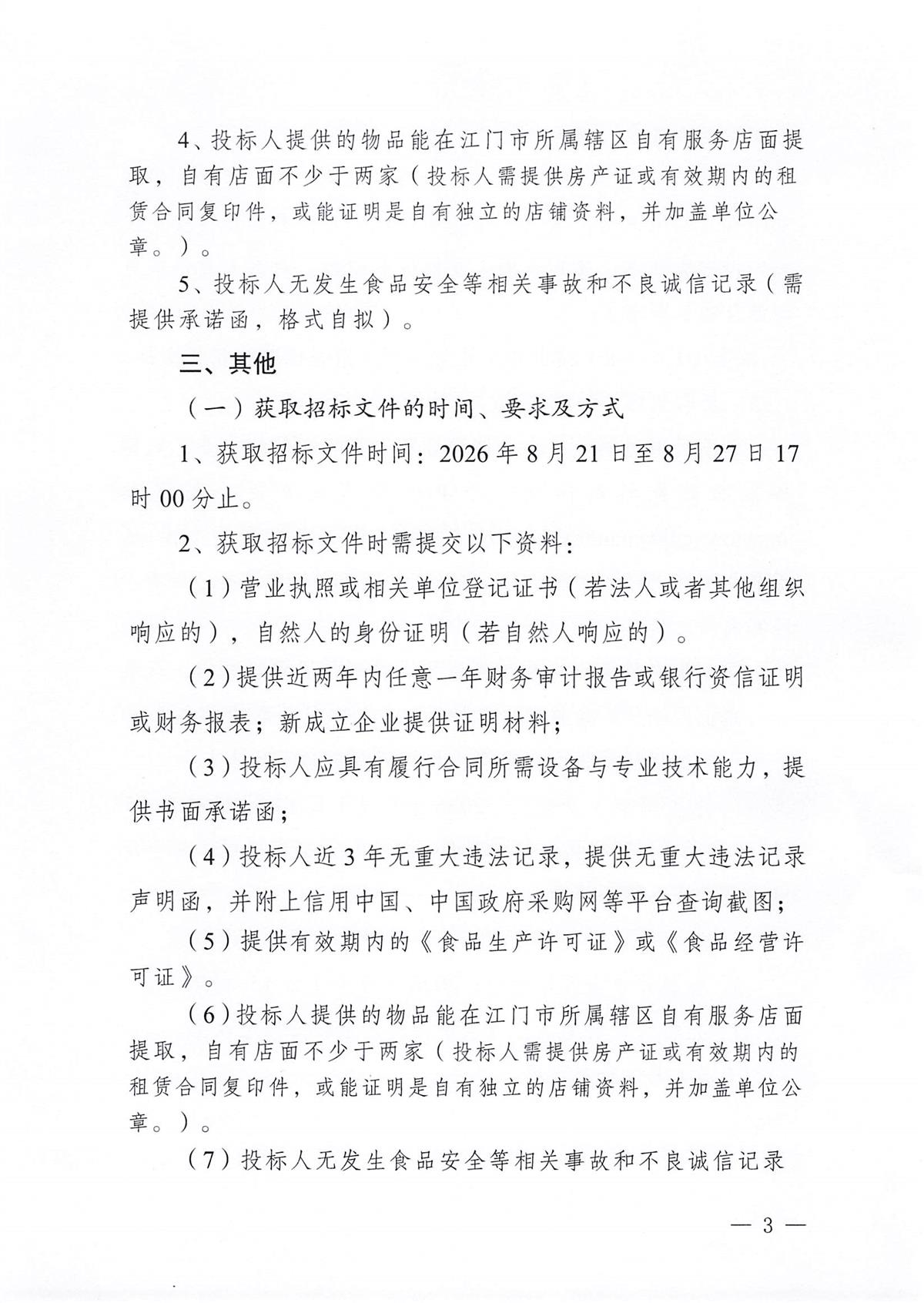 江门市五邑中医院工会委员会2026年工会会员中秋慰问品采购服务项目（第二次）招标通告_页面_3.jpg