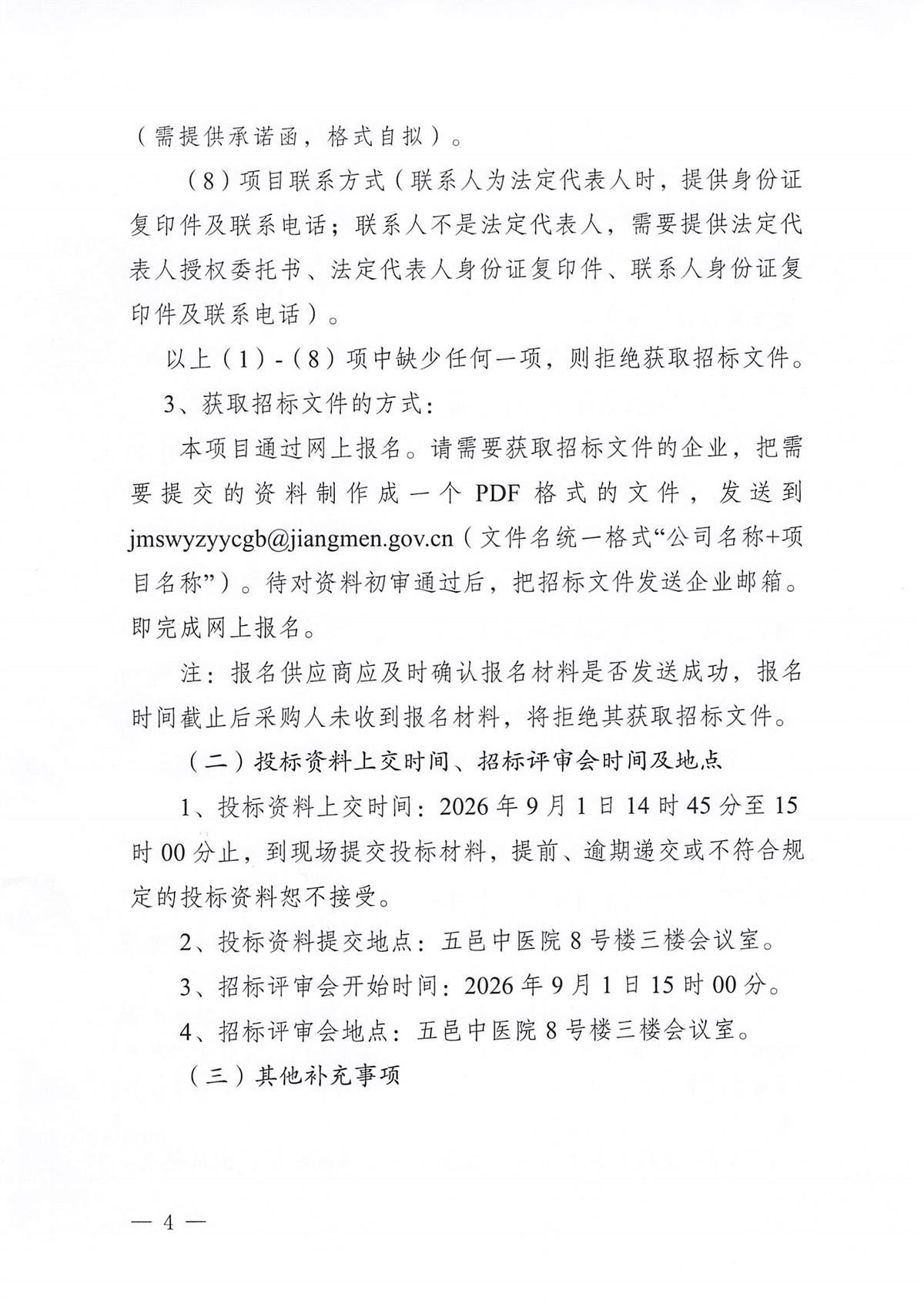 江门市五邑中医院工会委员会2026年工会会员中秋慰问品采购服务项目（第二次）招标通告_页面_4.jpg