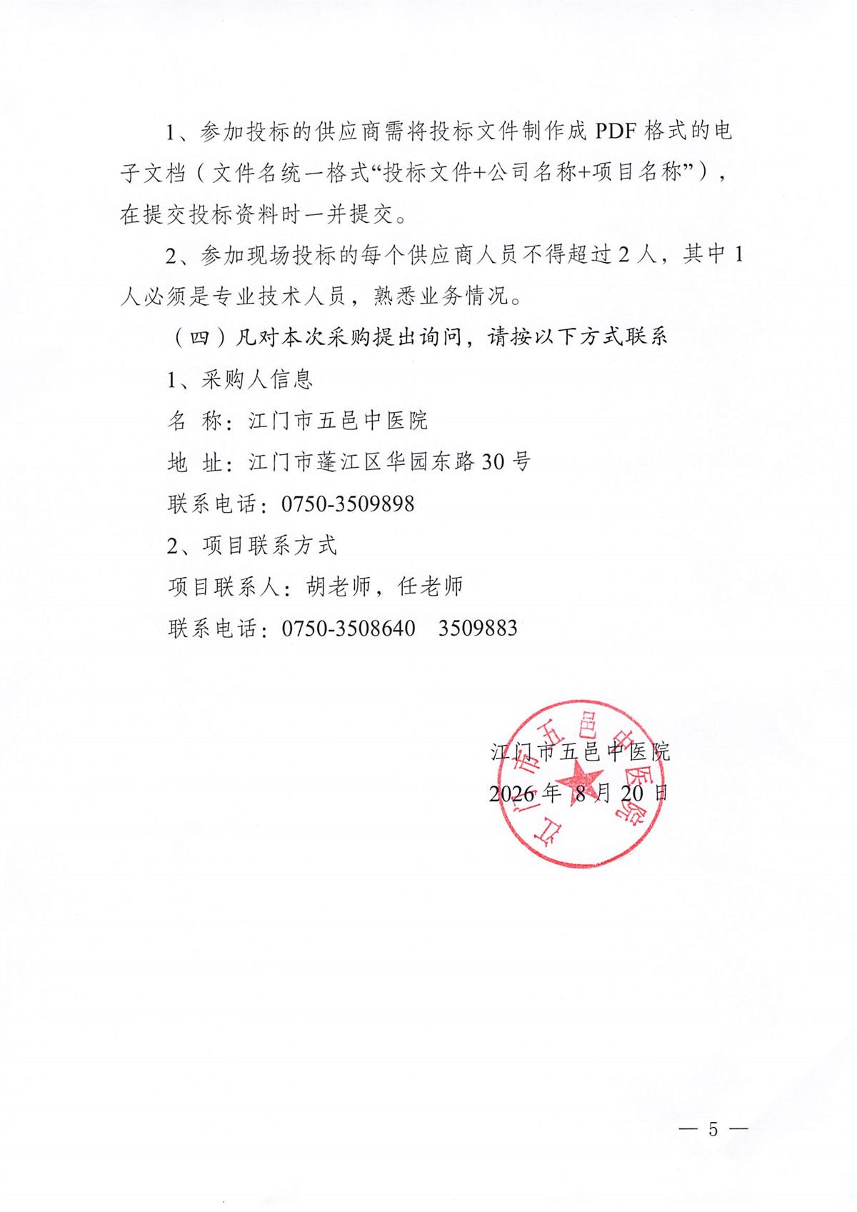 江门市五邑中医院工会委员会2026年工会会员中秋慰问品采购服务项目（第二次）招标通告_页面_5.jpg