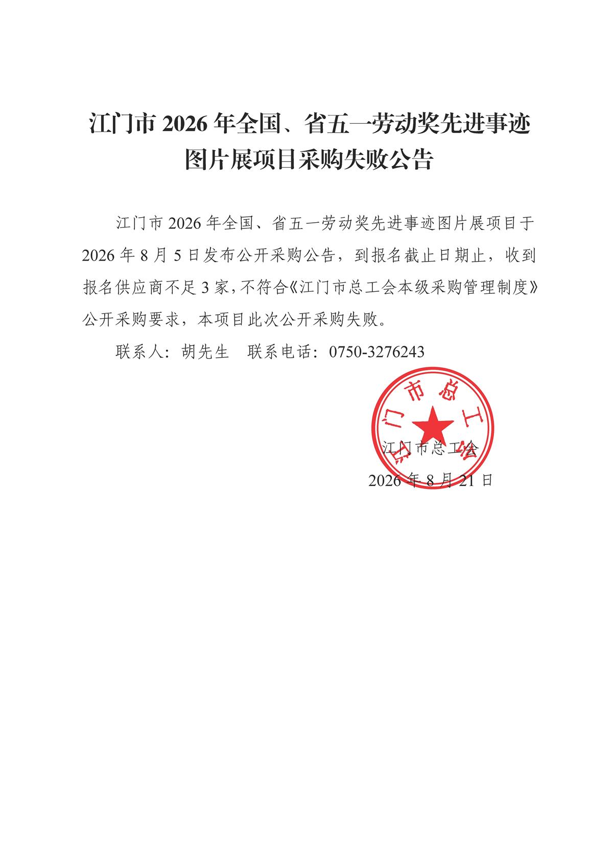 江门市2026年全国、省五一劳动奖先进事迹图片展项目采购失败公告.jpg
