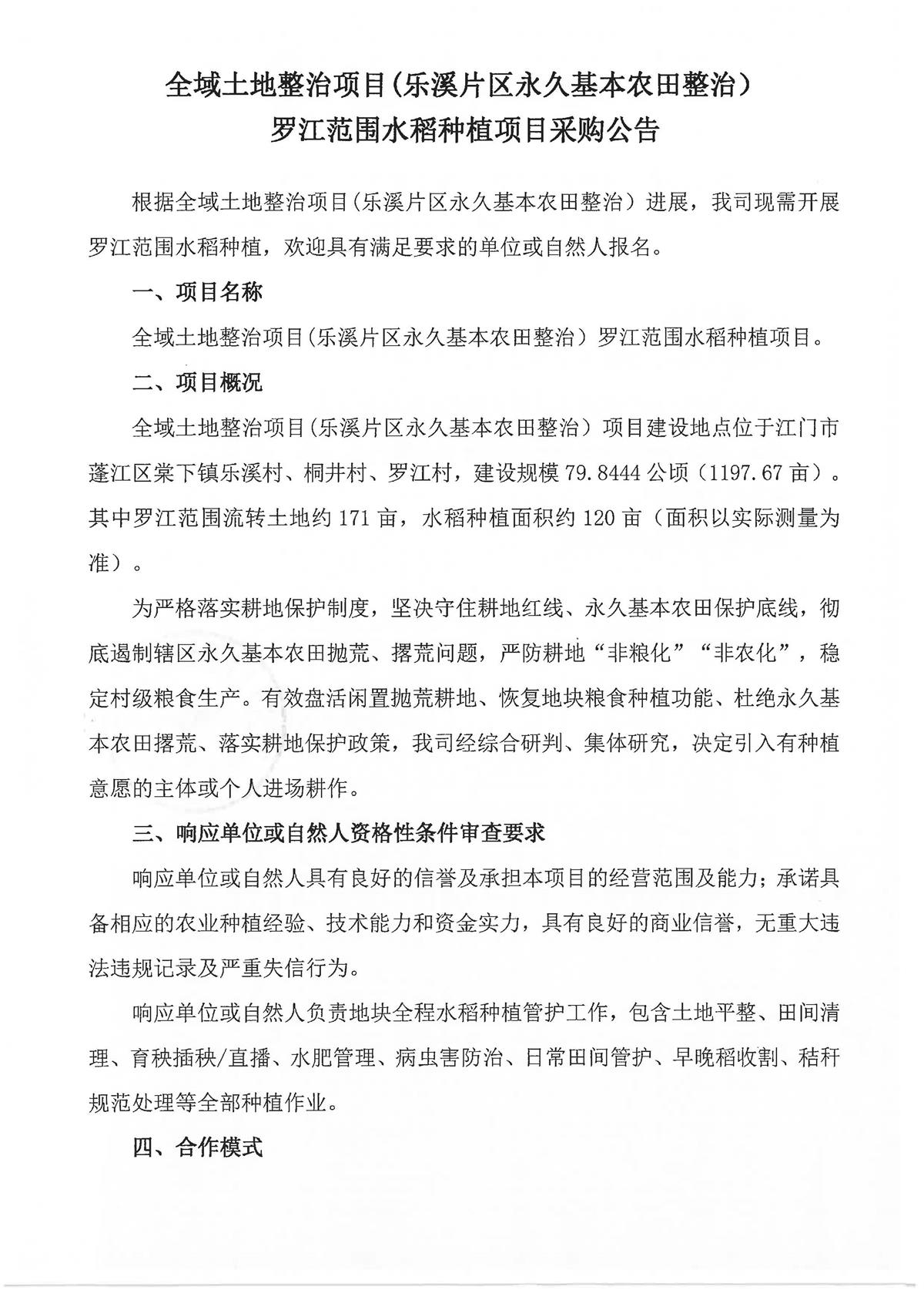 全域土地整治项目(乐溪片区永久基本农田整治）罗江范围水稻种植项目采购公告_页面_1.jpg