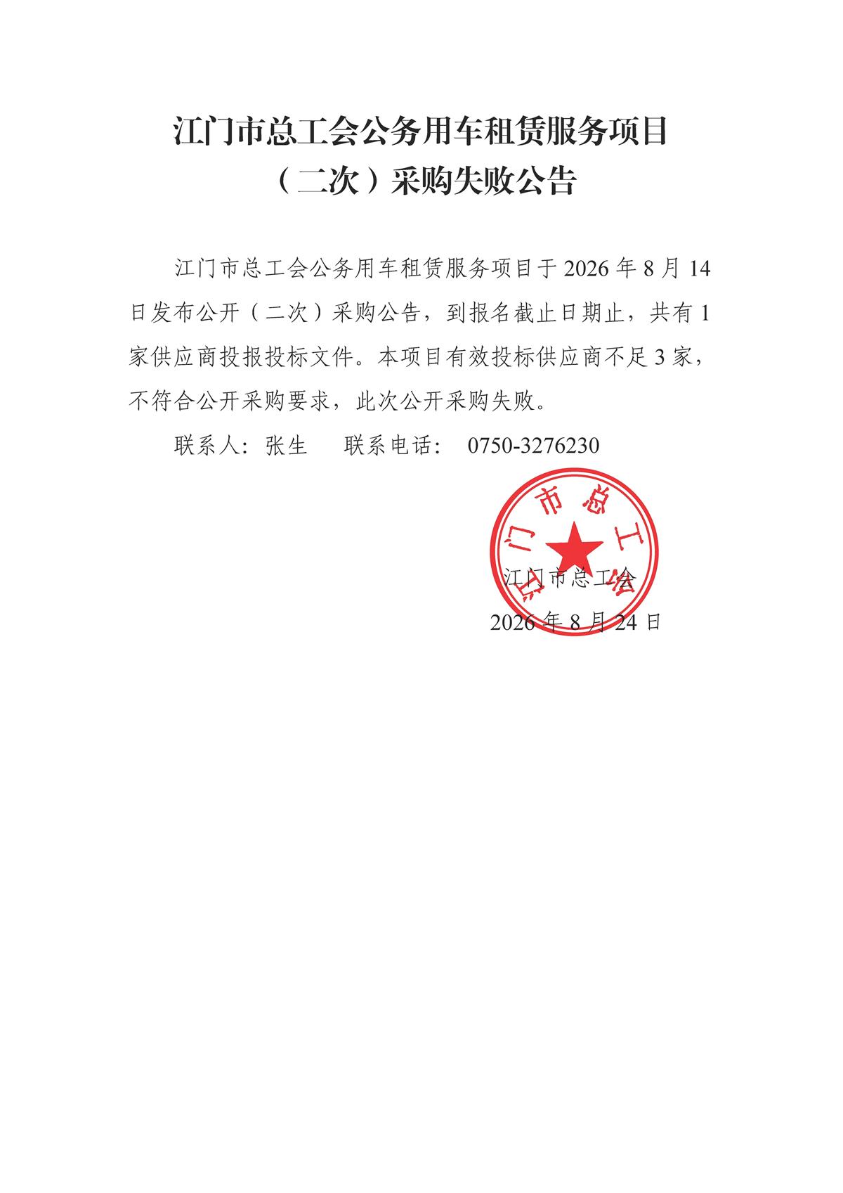 江门市总工会公务用车租赁服务项目（二次）采购失败公告.jpg