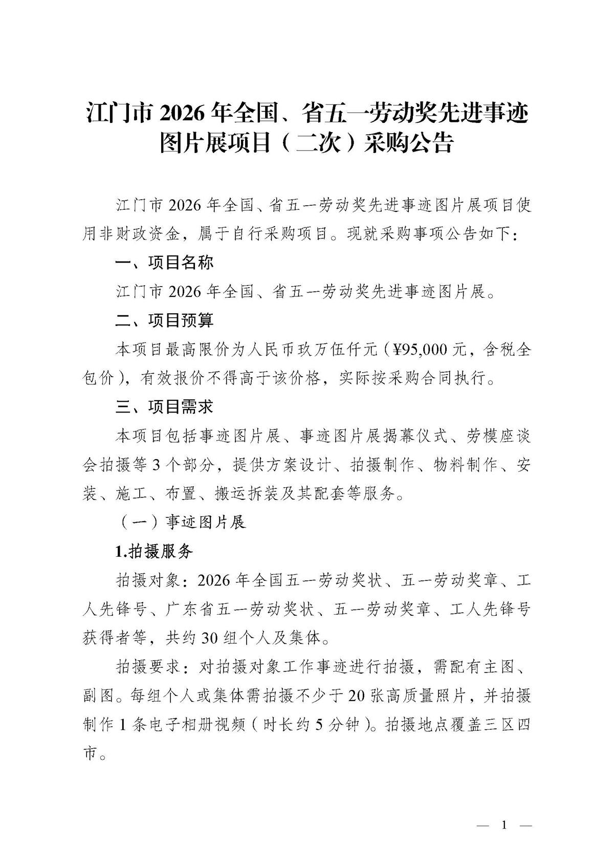 江门市2026年全国、省五一劳动奖先进事迹图片展项目（二次）采购公告_页面_1.jpg