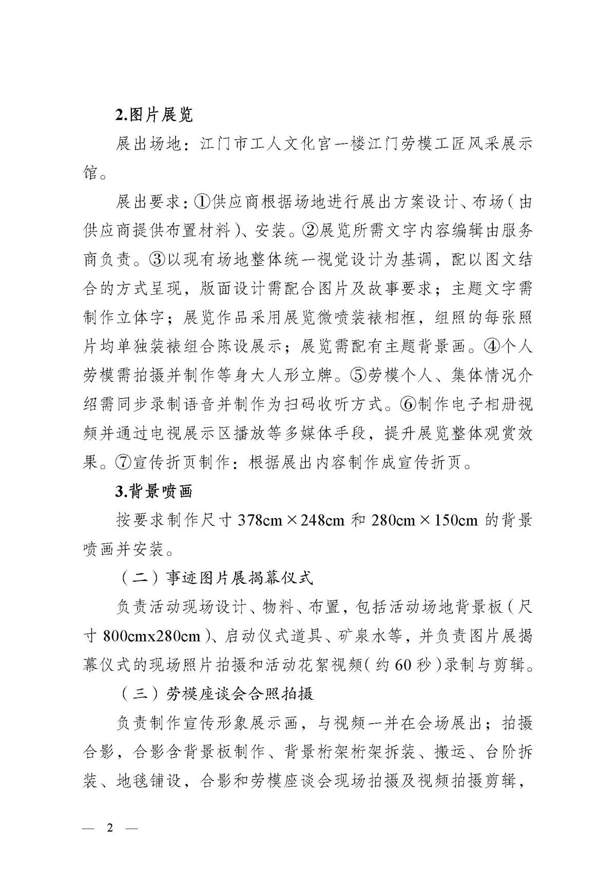 江门市2026年全国、省五一劳动奖先进事迹图片展项目（二次）采购公告_页面_2.jpg
