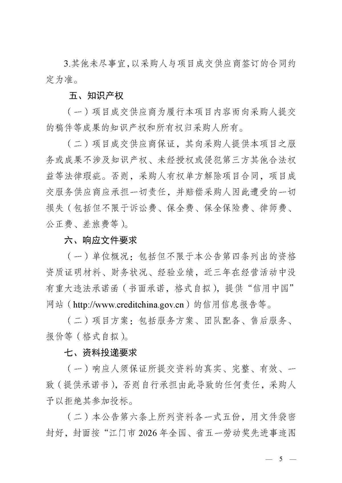 江门市2026年全国、省五一劳动奖先进事迹图片展项目（二次）采购公告_页面_5.jpg