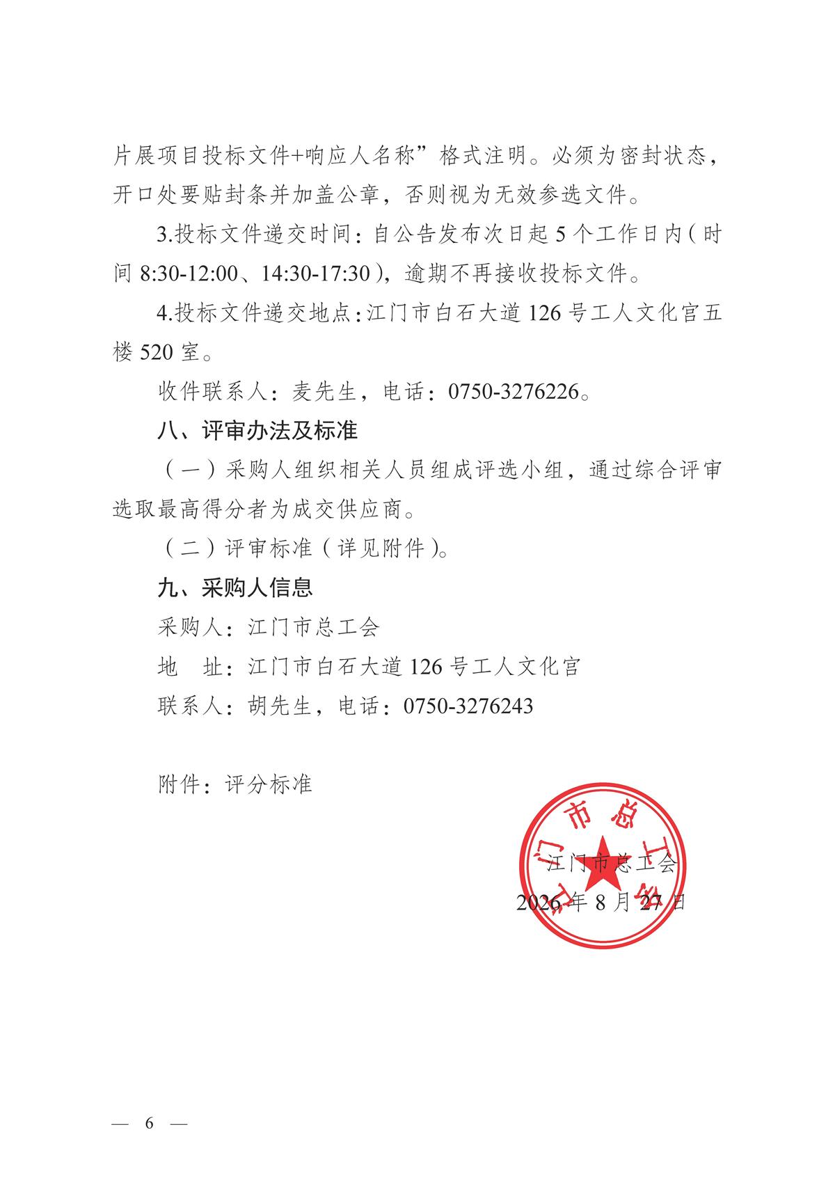 江门市2026年全国、省五一劳动奖先进事迹图片展项目（二次）采购公告_页面_6.jpg