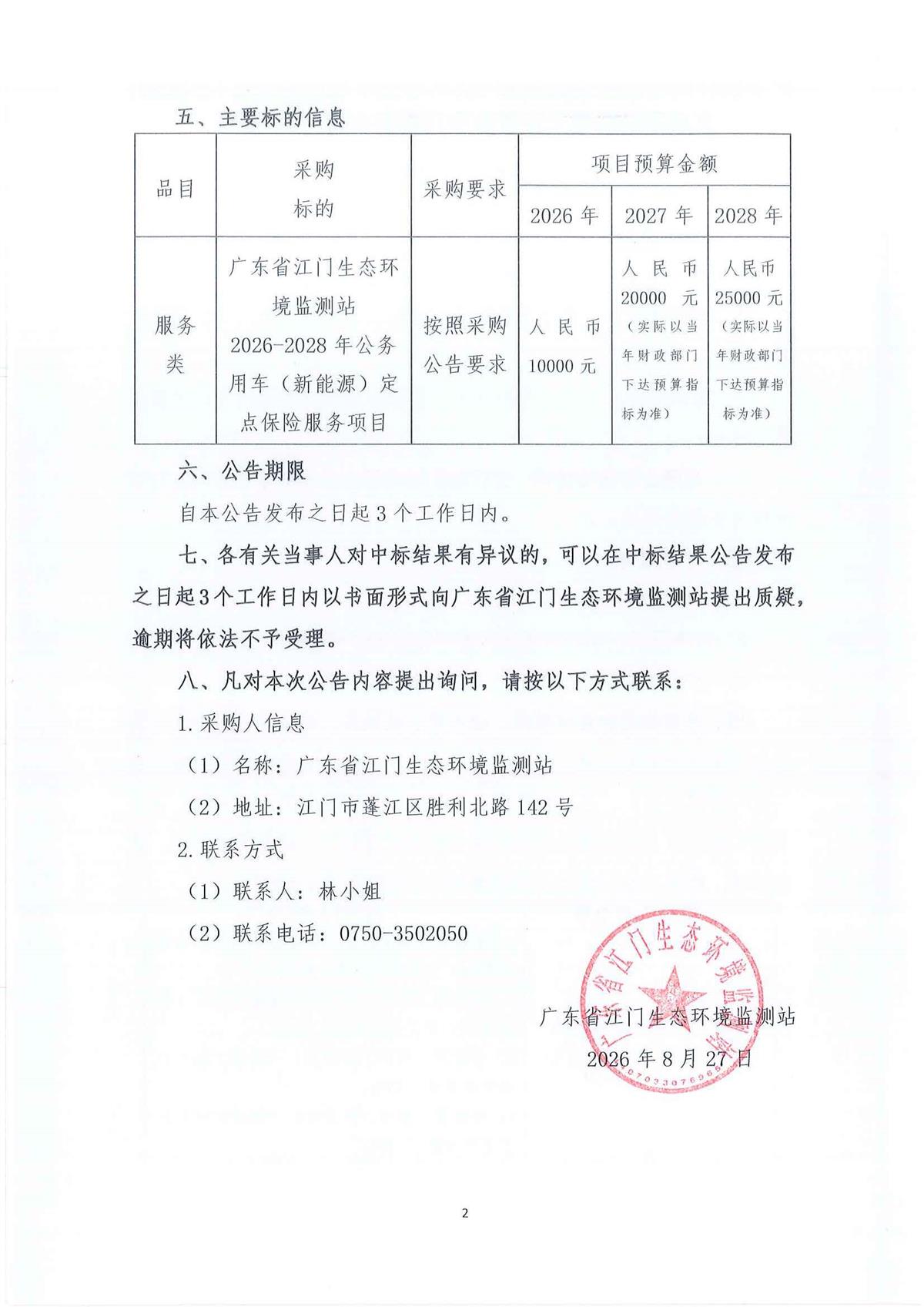 8-1、广东省江门生态环境监测站2026-2028年公务用车（新能源）定点保险服务项目公开采购结果公告（编号：20260820）_页面_1_页面_2.jpg