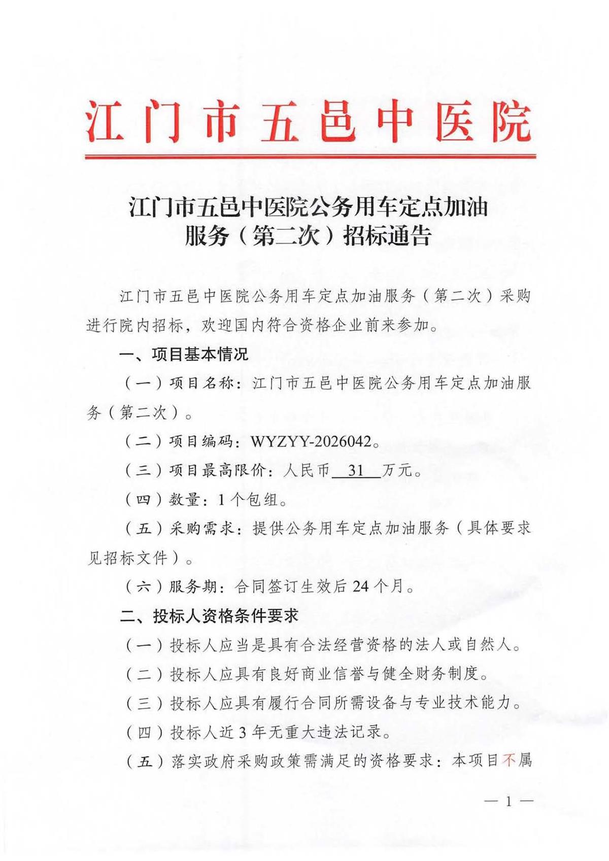 江门市五邑中医院公务用车定点加油服务（第二次）招标通告_页面_1.jpg