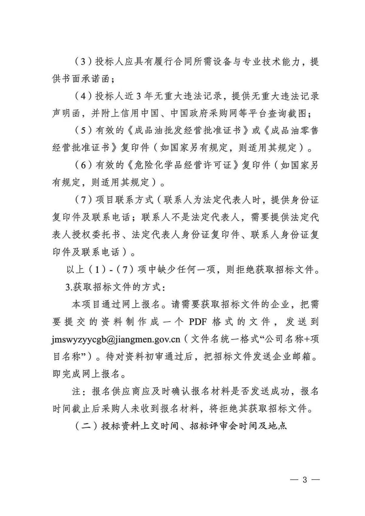 江门市五邑中医院公务用车定点加油服务（第二次）招标通告_页面_3.jpg