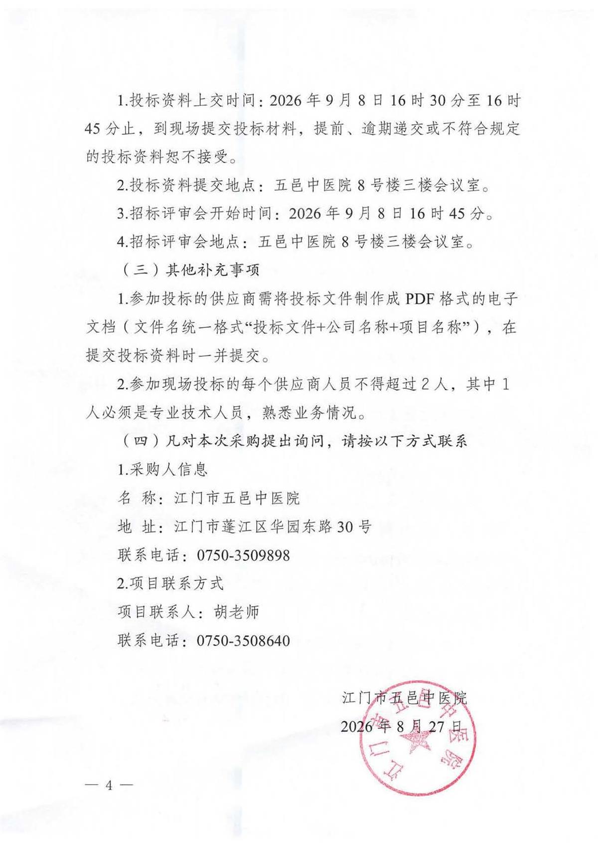江门市五邑中医院公务用车定点加油服务（第二次）招标通告_页面_4.jpg