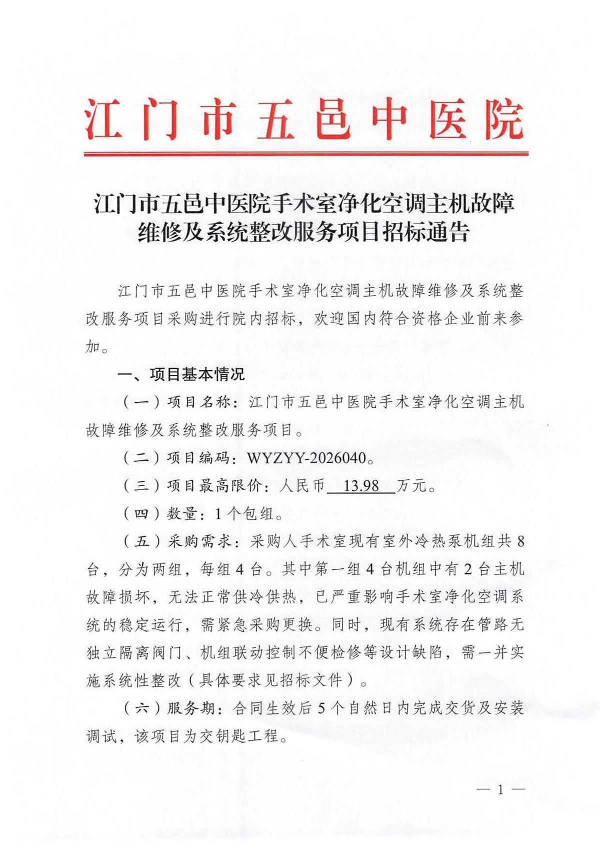 江门市五邑中医院手术室净化空调主机故障维修及系统整改项目招标通告_页面_1.jpg