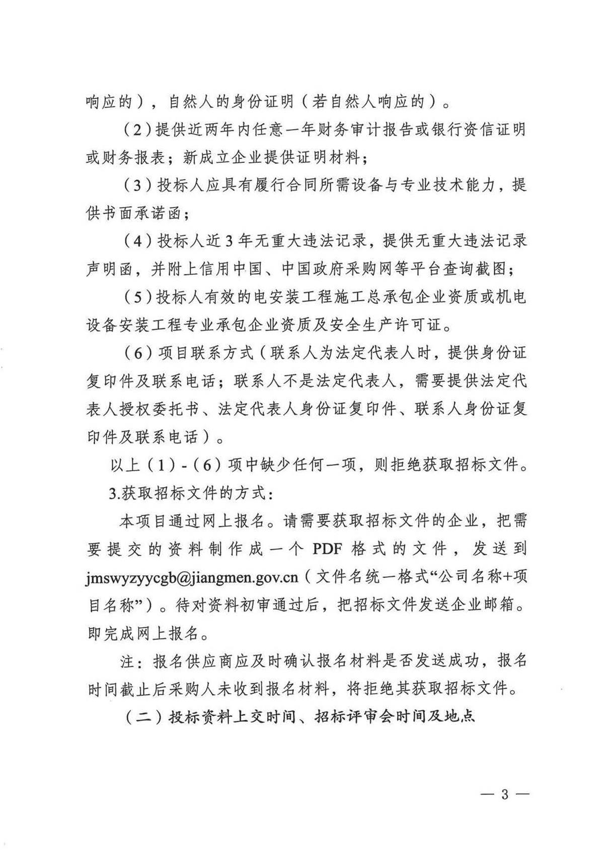 江门市五邑中医院手术室净化空调主机故障维修及系统整改项目招标通告_页面_3.jpg