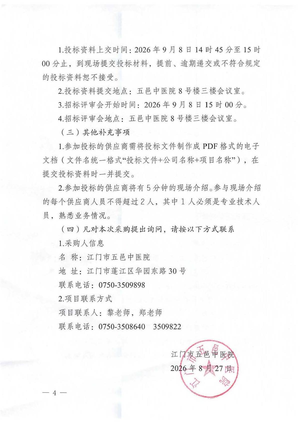 江门市五邑中医院手术室净化空调主机故障维修及系统整改项目招标通告_页面_4.jpg