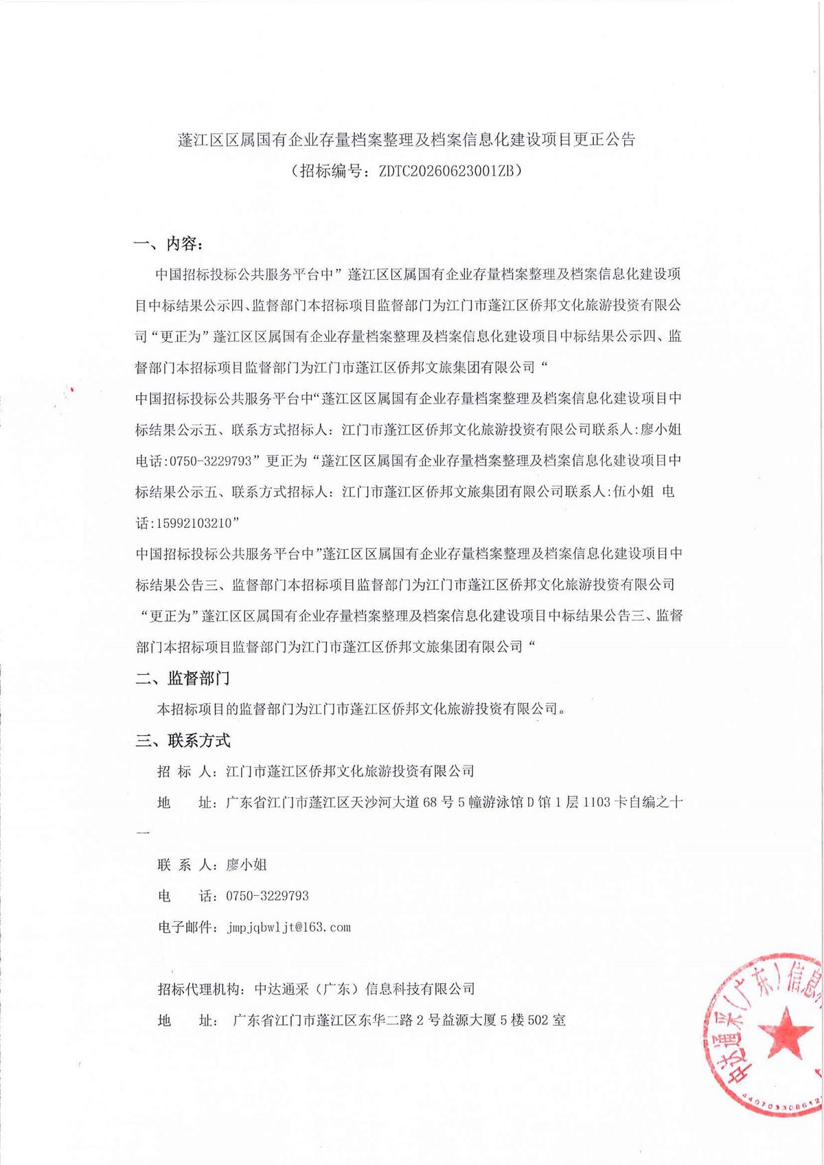 蓬江区区属国有企业存量档案整理及档案信息化建设项目更正公告_页面_1_页面_1.jpg