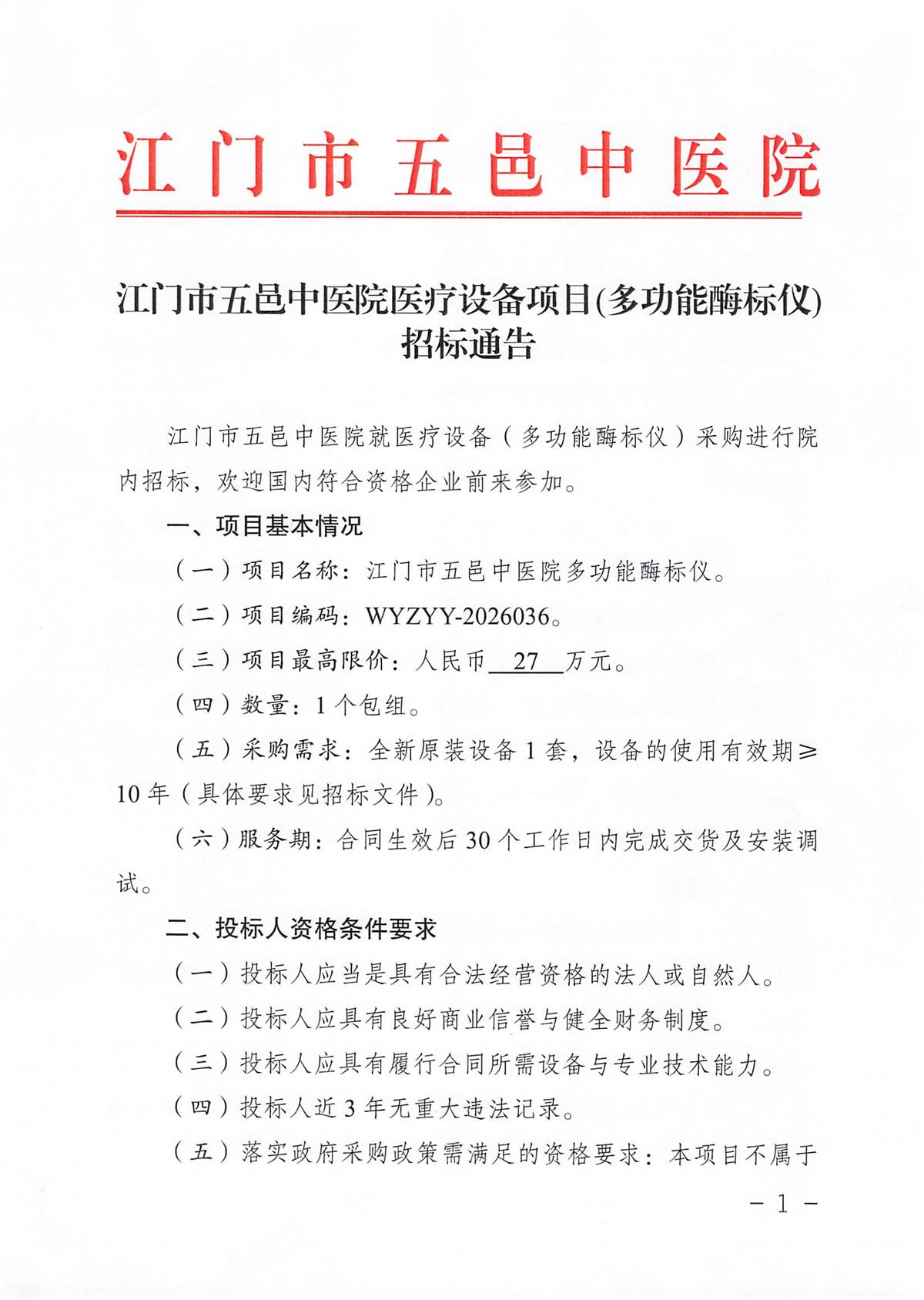 江门市五邑中医院医疗设备项目(多功能酶标仪)招标通告_页面_1.jpg