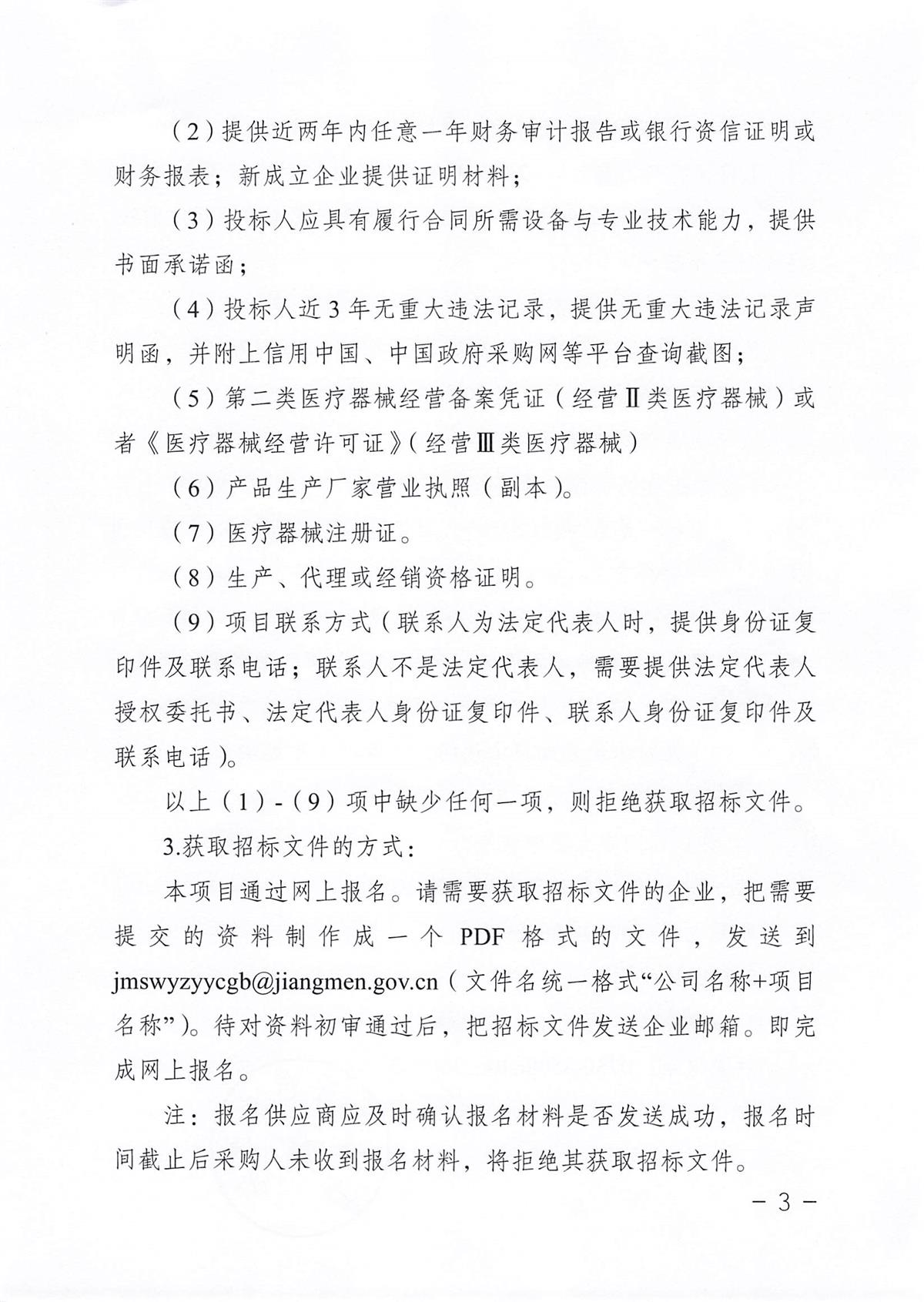江门市五邑中医院医疗设备项目(多功能酶标仪)招标通告_页面_3.jpg
