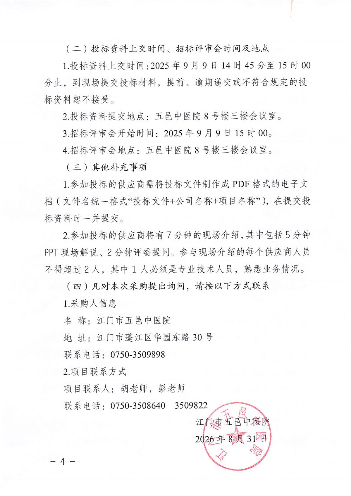 江门市五邑中医院医疗设备项目(多功能酶标仪)招标通告_页面_4.jpg