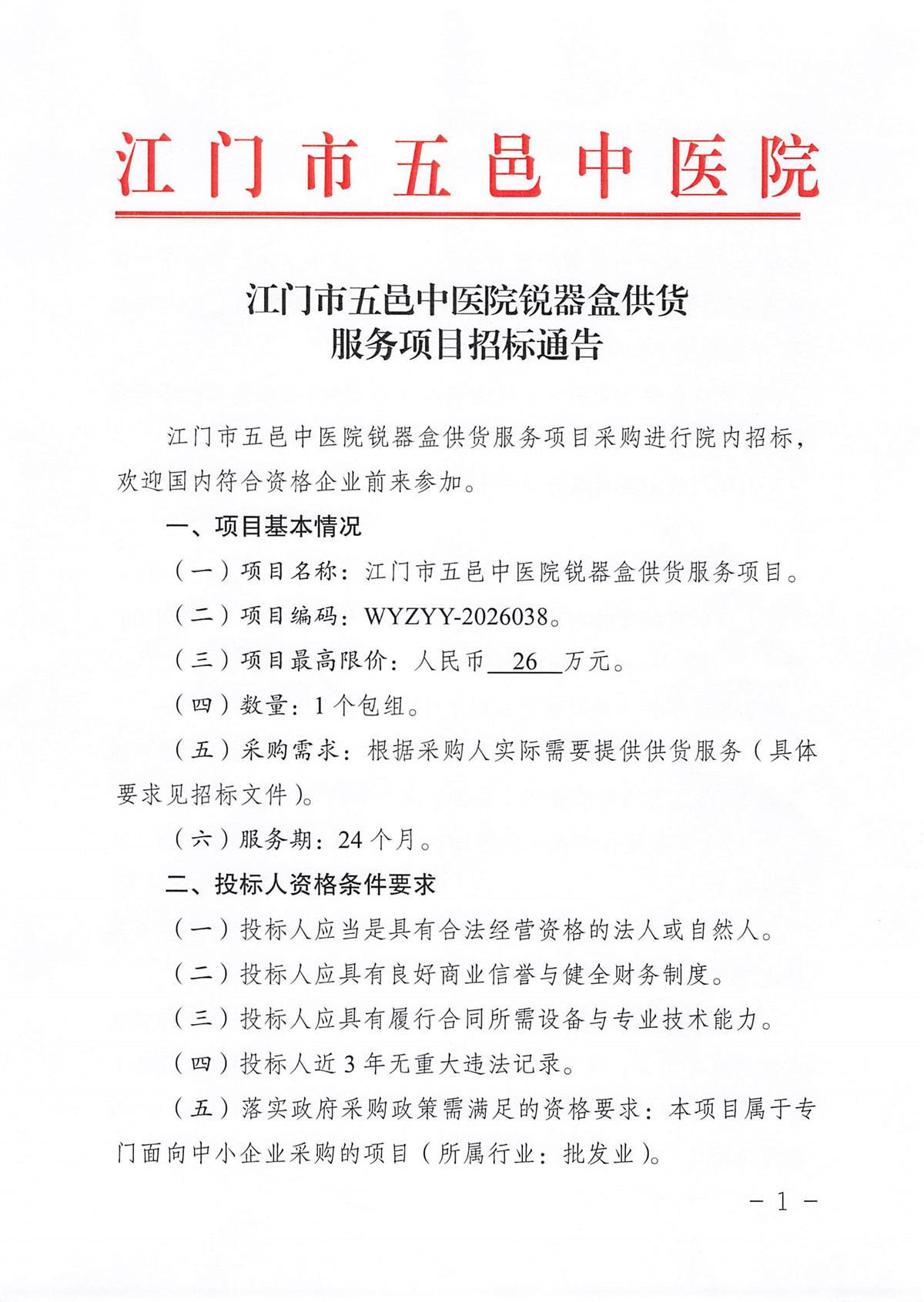 江门市五邑中医院锐器盒供货服务项目招标通告_页面_1.jpg