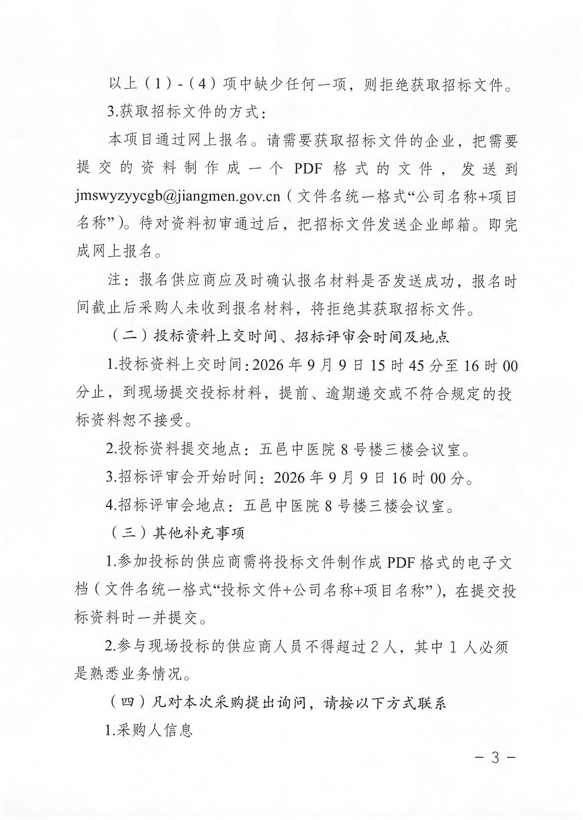 江门市五邑中医院锐器盒供货服务项目招标通告_页面_3.jpg