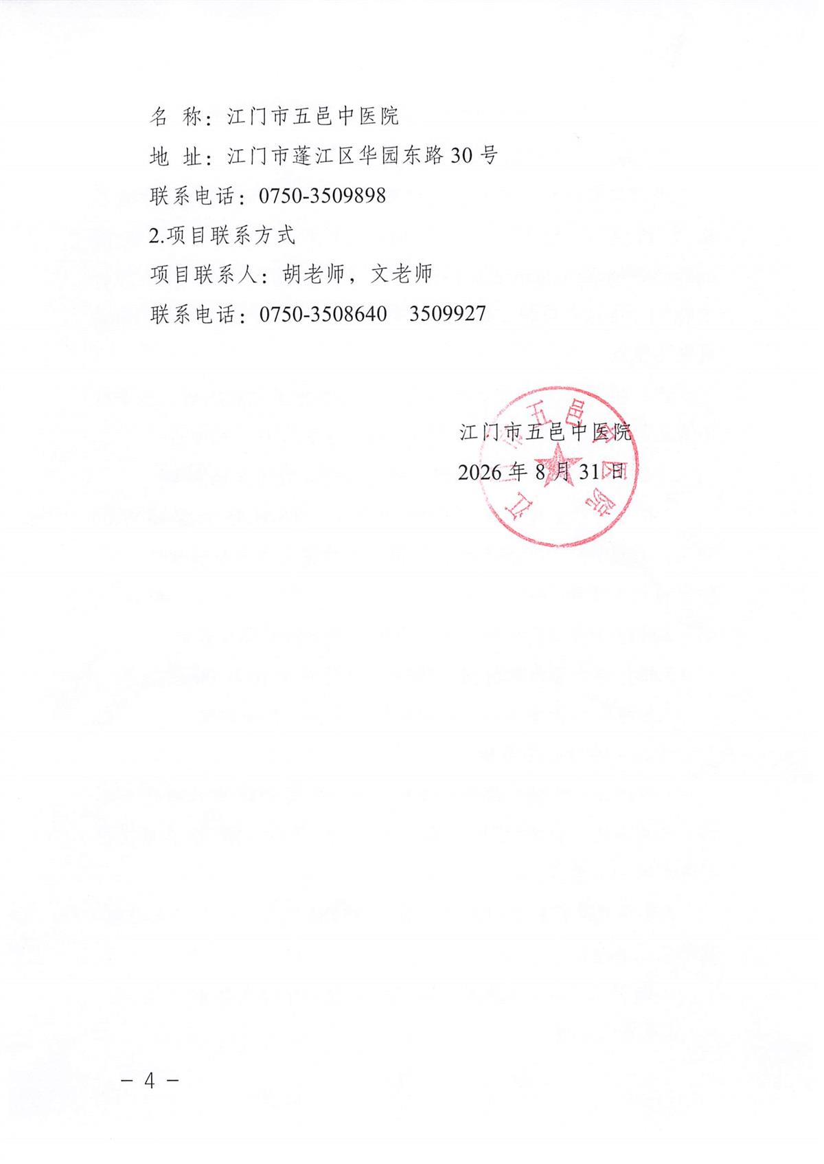 江门市五邑中医院锐器盒供货服务项目招标通告_页面_4.jpg