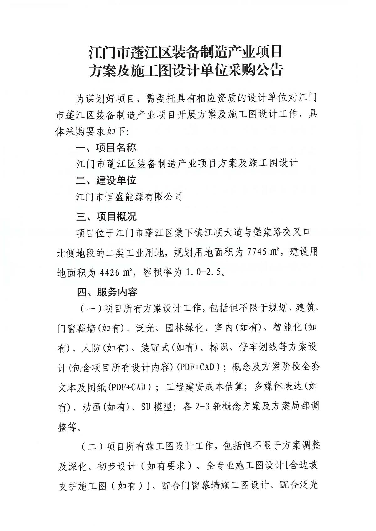 江门市蓬江区装备制造产业项目采购公告及申请函（盖章版）_页面_1.jpg