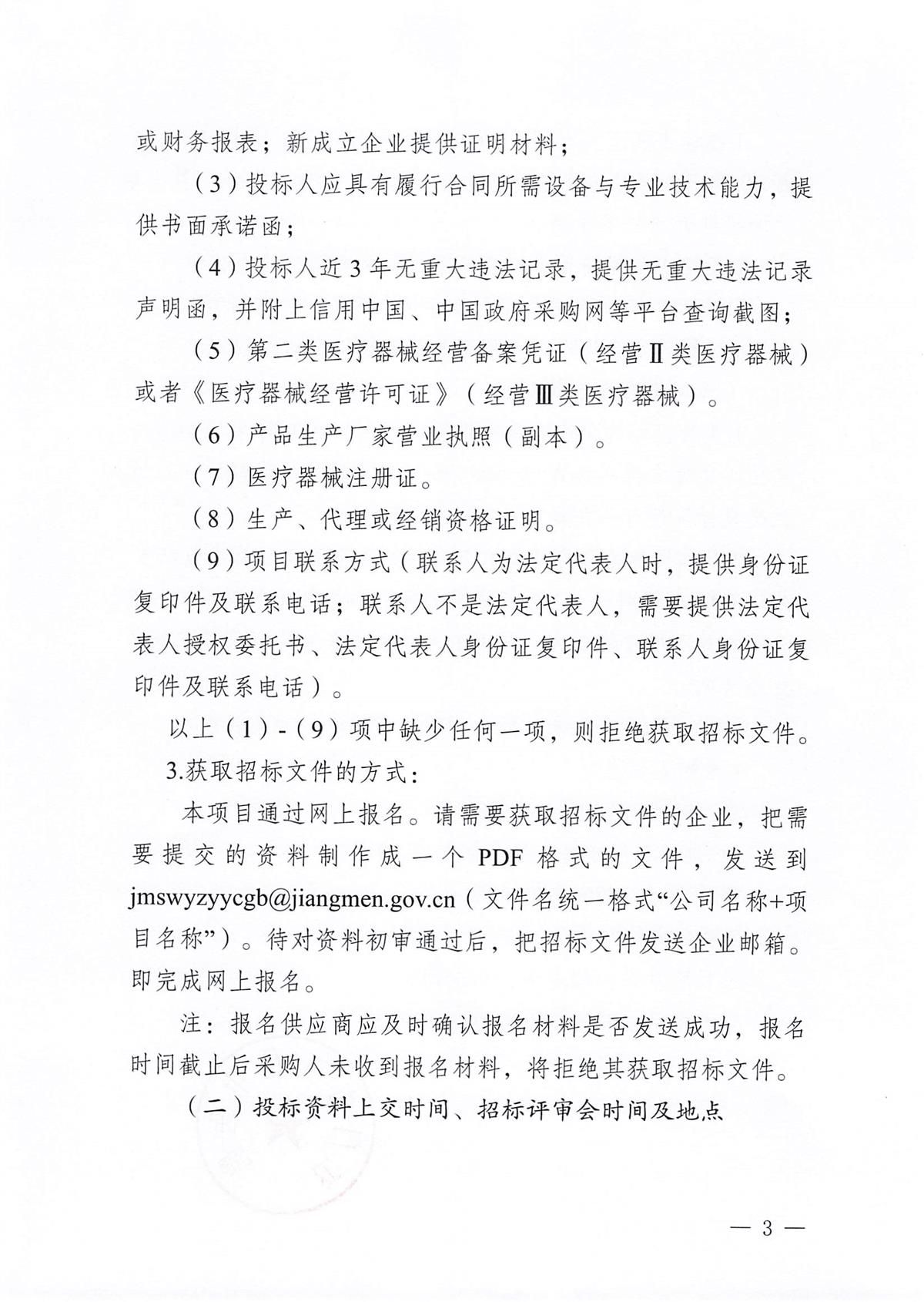 江门市五邑中医院医疗设备项目（电泳成像仪）招标通告_页面_3.jpg