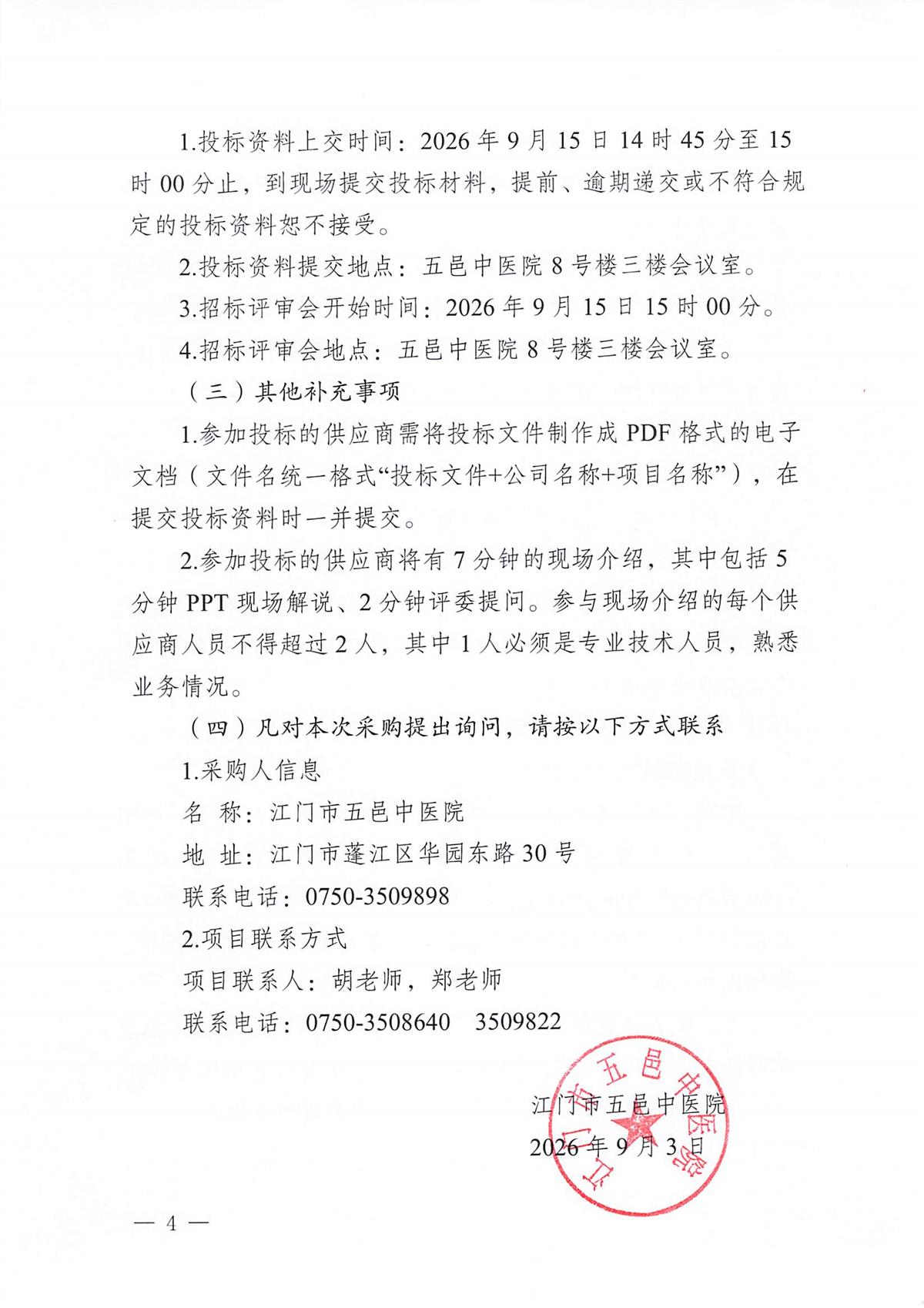 江门市五邑中医院医疗设备项目（电泳成像仪）招标通告_页面_4.jpg