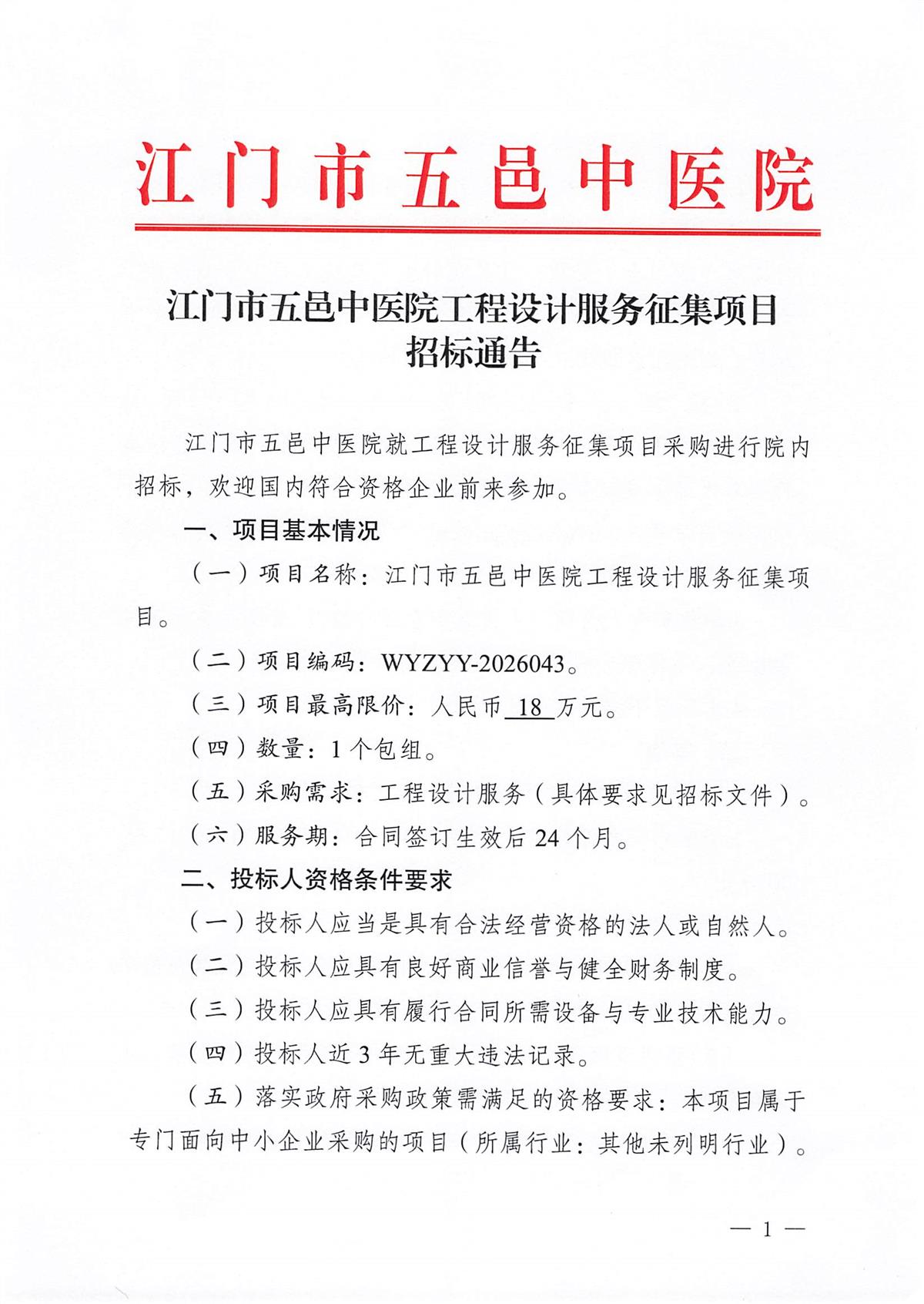 江门市五邑中医院工程设计服务征集项目招标通告_页面_1.jpg