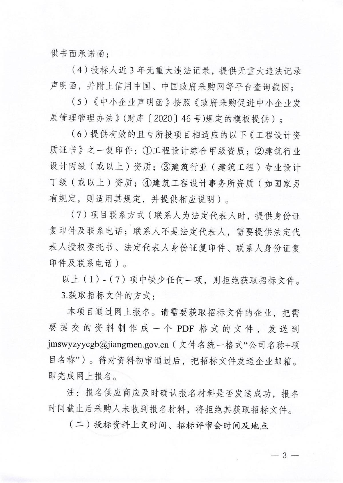 江门市五邑中医院工程设计服务征集项目招标通告_页面_3.jpg