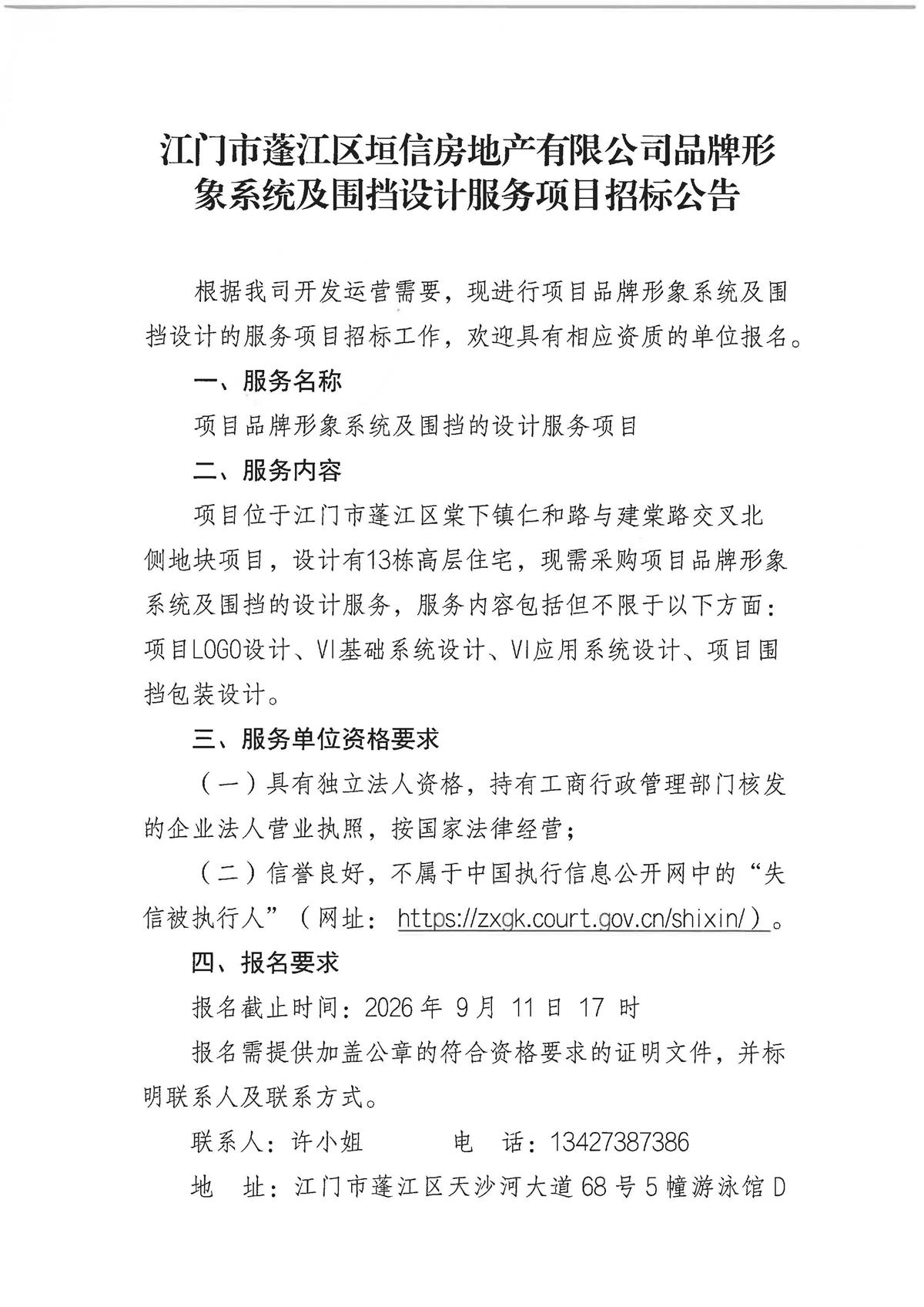 江门市蓬江区垣信房地产有限公司品牌形象系统及围挡设计服务项目招标公告_页面_1.jpg