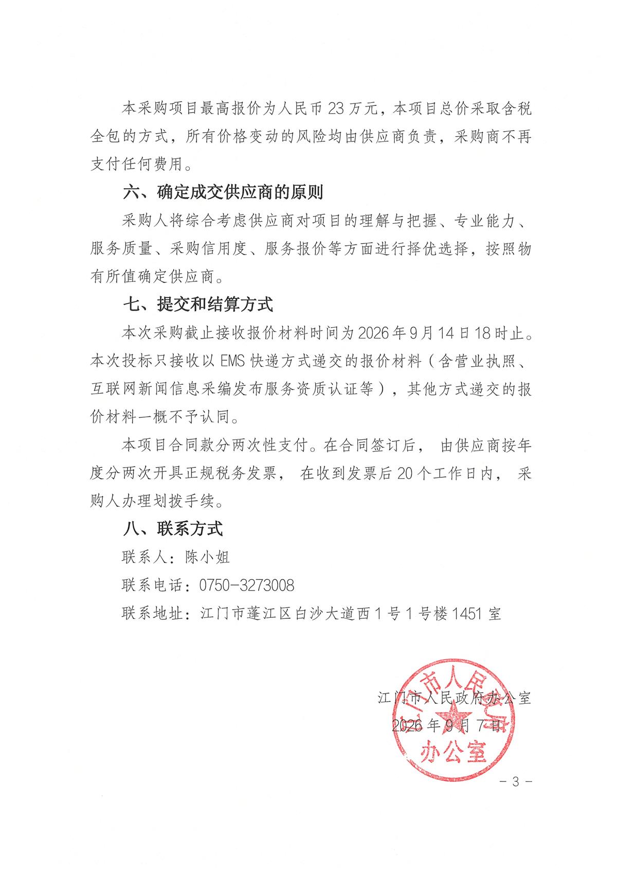 关于开展“2027年江门政府网微信公众号运维服务”项目招投标的请示_页面_3.jpg