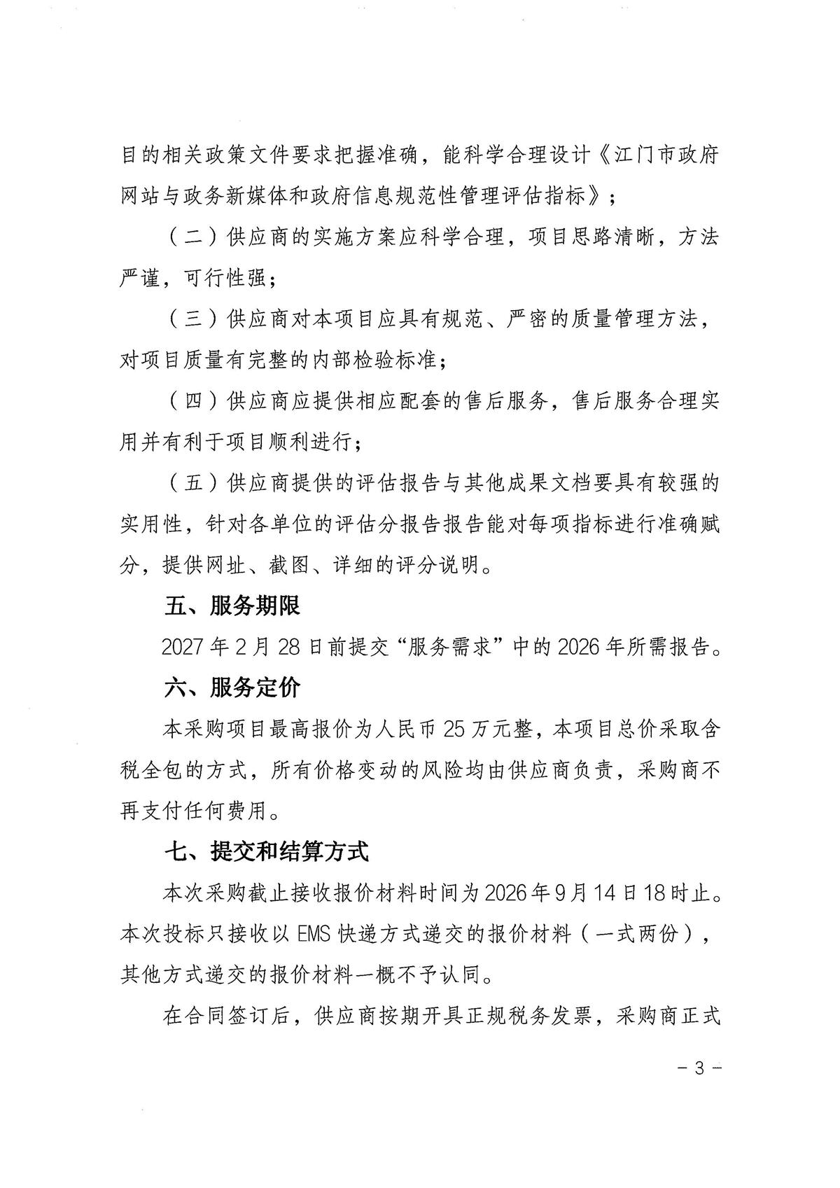 江门市人民政府办公室关于采购2026年政府信息规范性管理评估服务的公告_页面_3.jpg