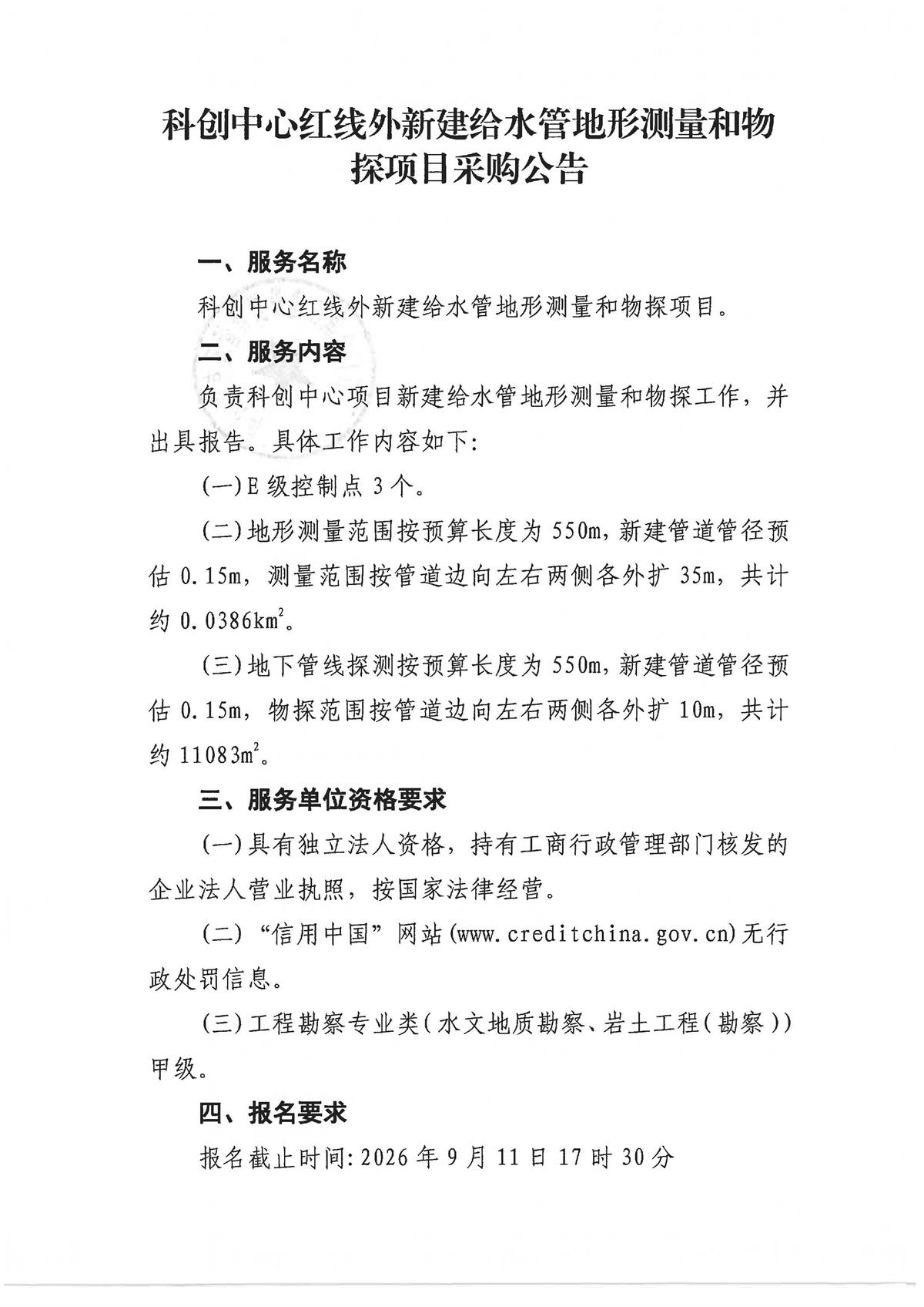 科创中心红线外新建给水管地形测量和物探项目采购公告(1)(1)_页面_1.jpg