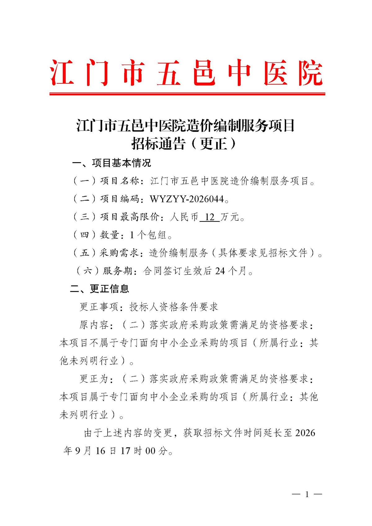 江门市五邑中医院造价编制服务项目招标通告（更正）_页面_1.jpg