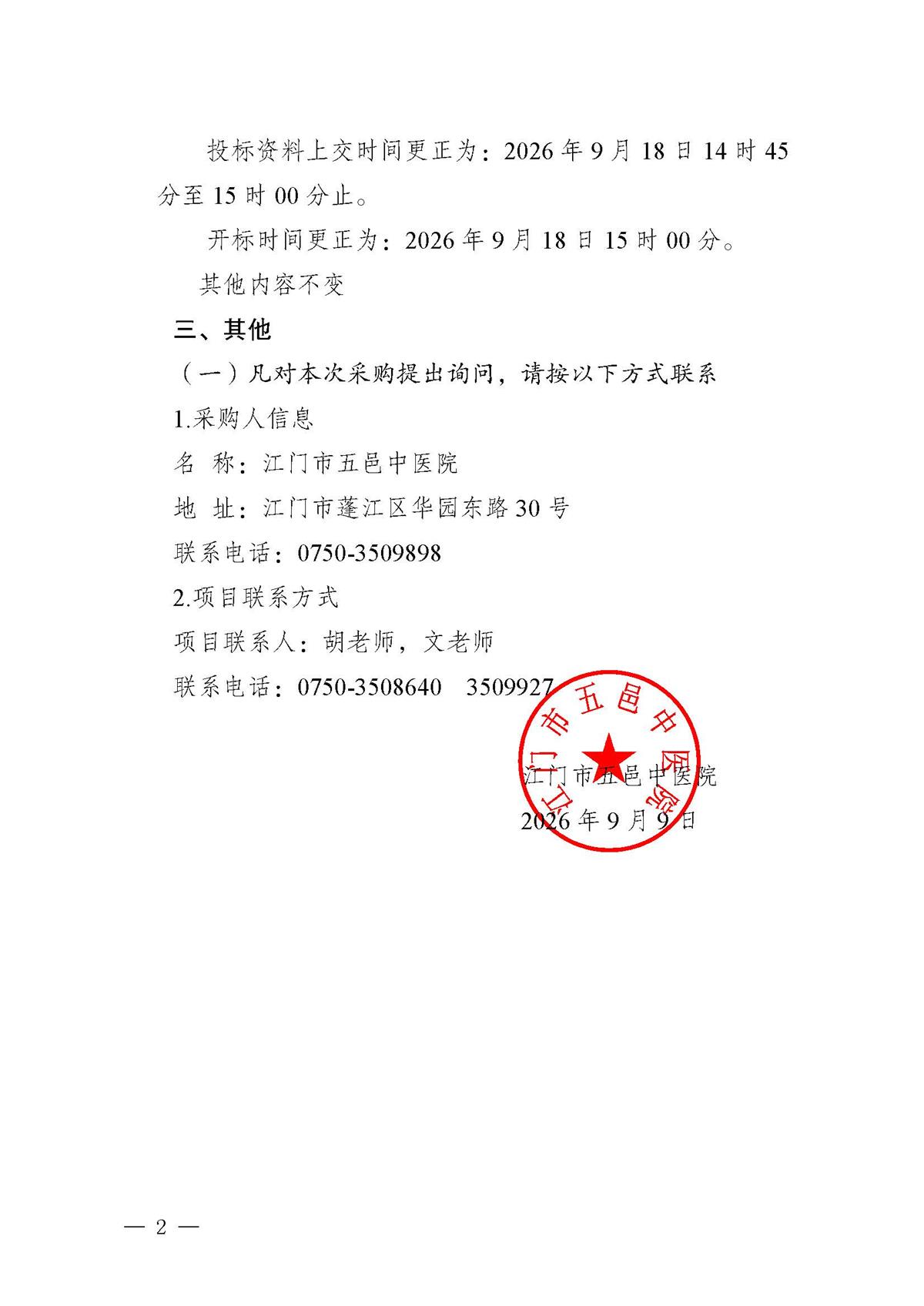 江门市五邑中医院造价编制服务项目招标通告（更正）_页面_2.jpg
