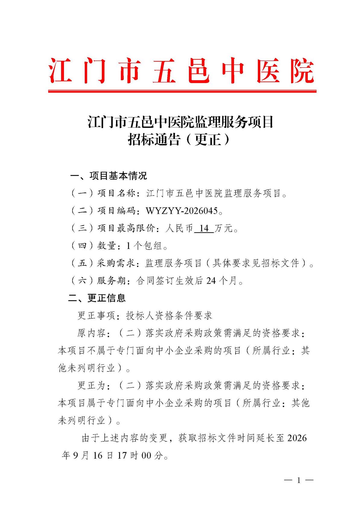 江门市五邑中医院监理服务项目招标通告（更正）_页面_1.jpg