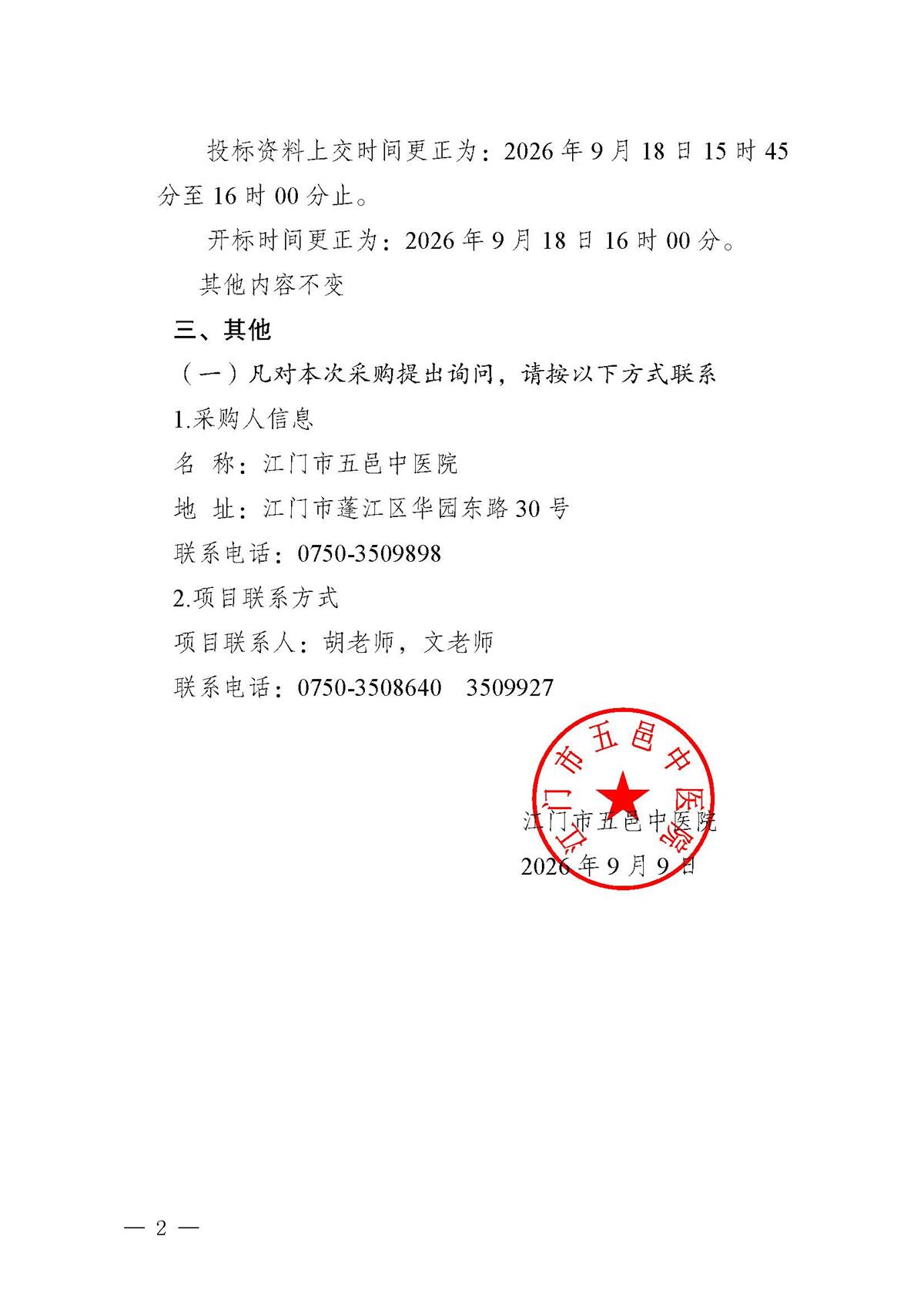 江门市五邑中医院监理服务项目招标通告（更正）_页面_2.jpg