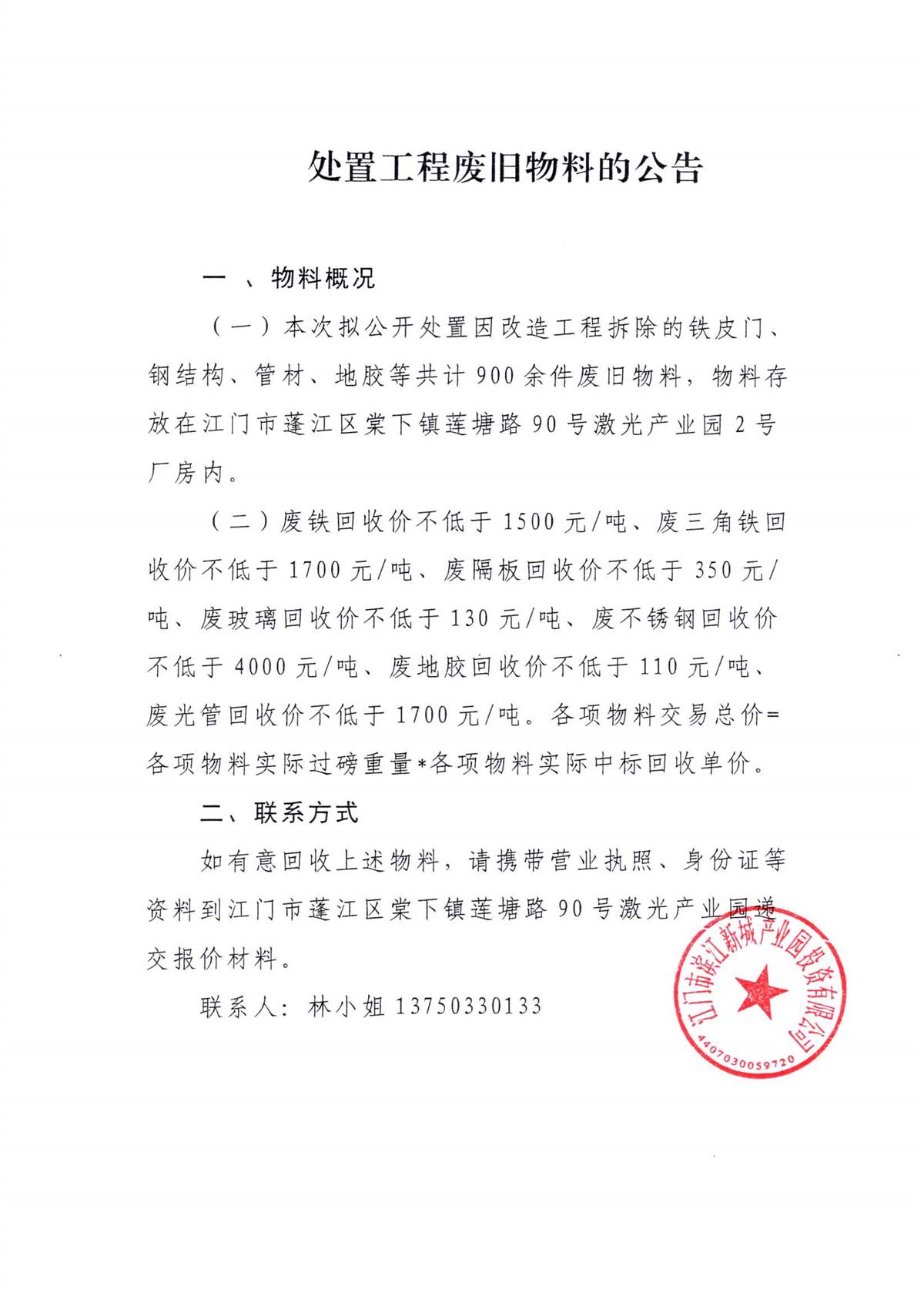 关于委托发布处置工程废旧物料公告的申请函(1)_页面_1.jpg