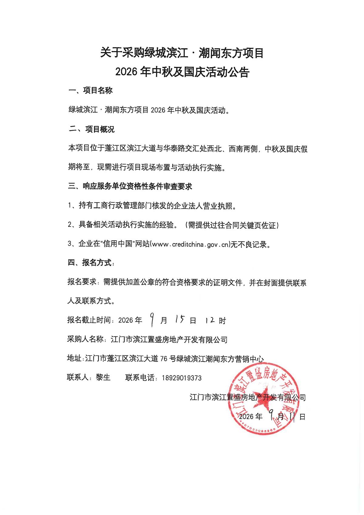 关于采购绿城滨江·潮闻东方项目2026年中秋及国庆活动的公告.jpg